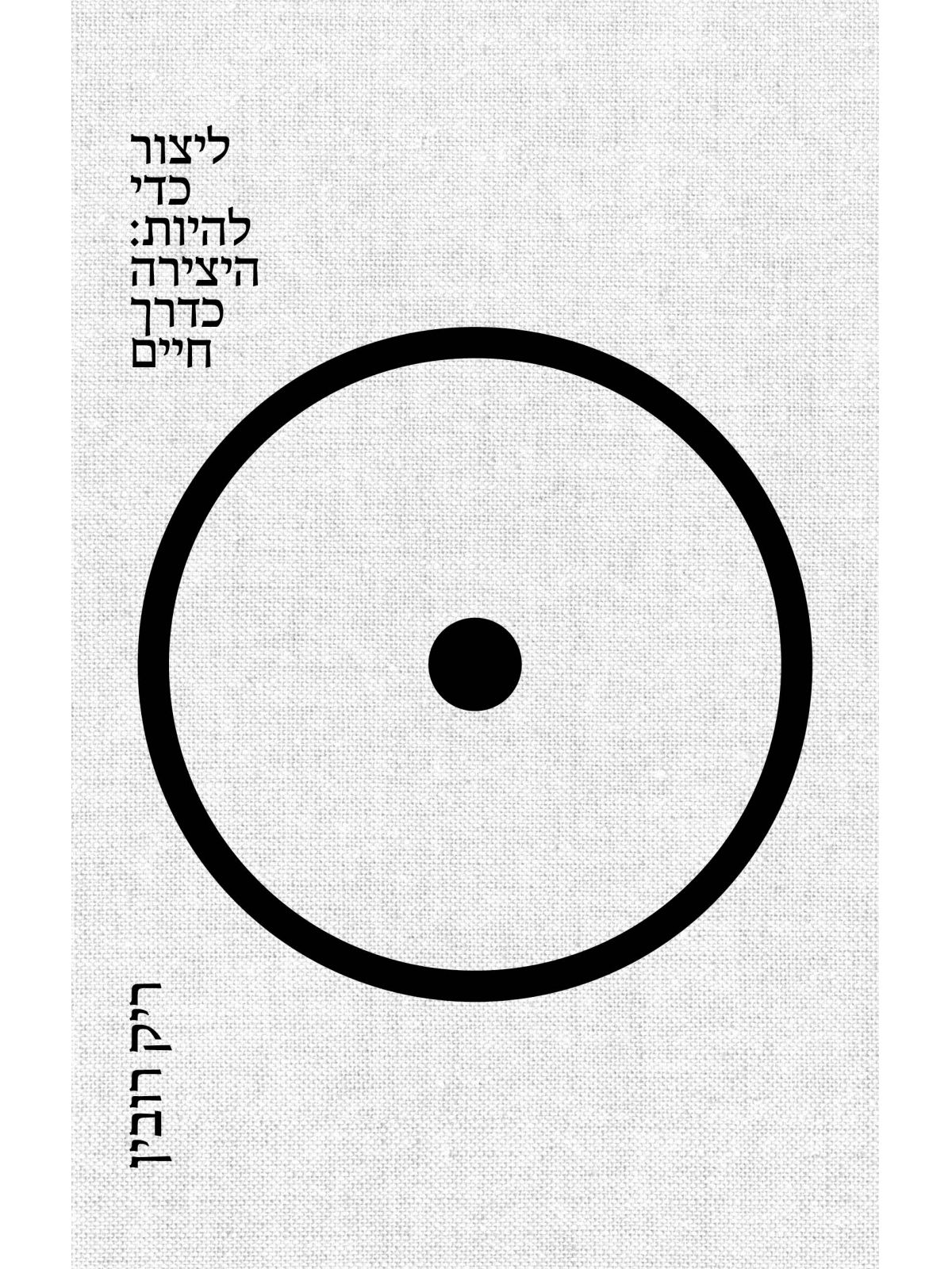 ליצור כדי להיות