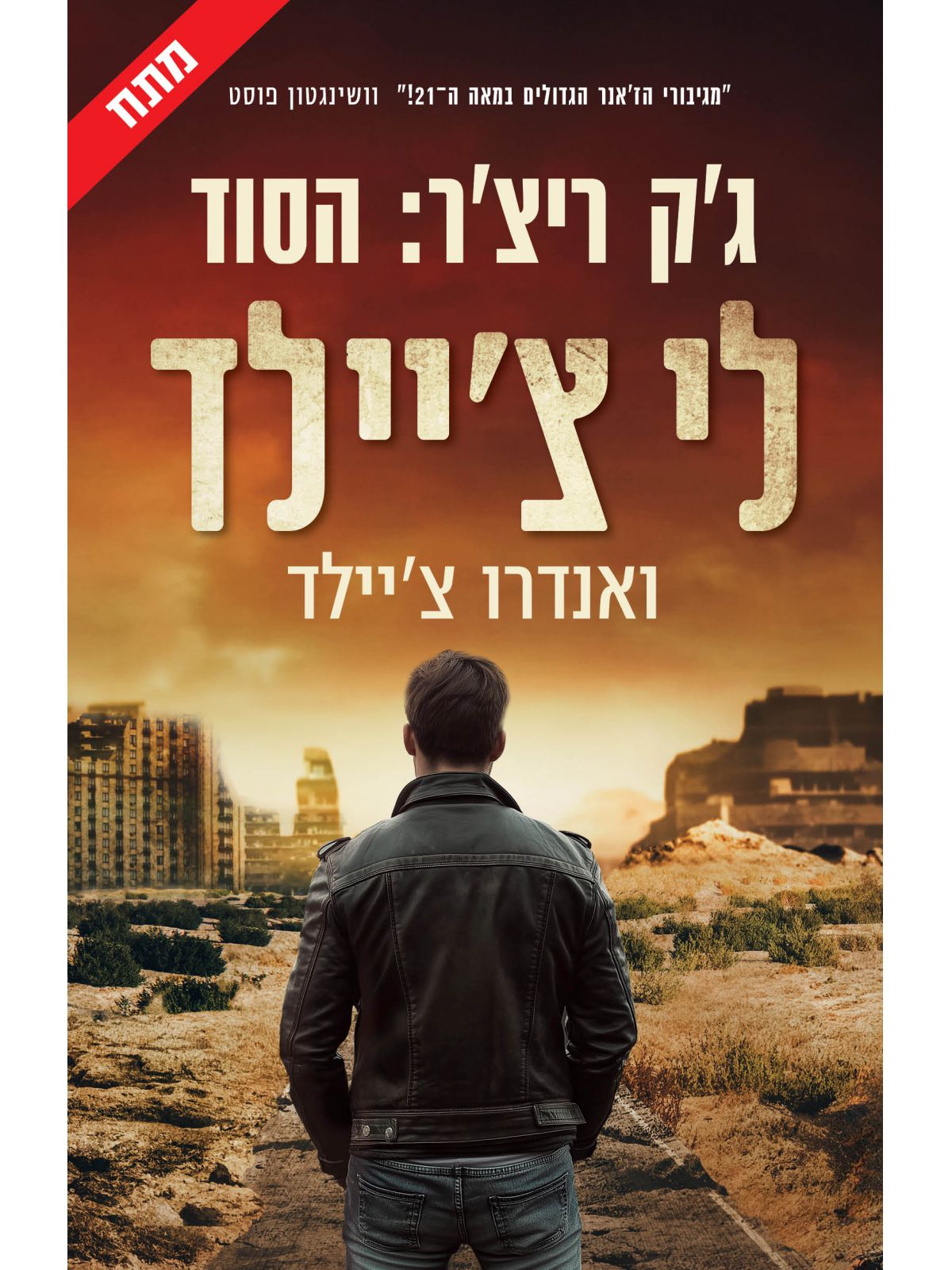 ג’ק ריצ’ר הסוד