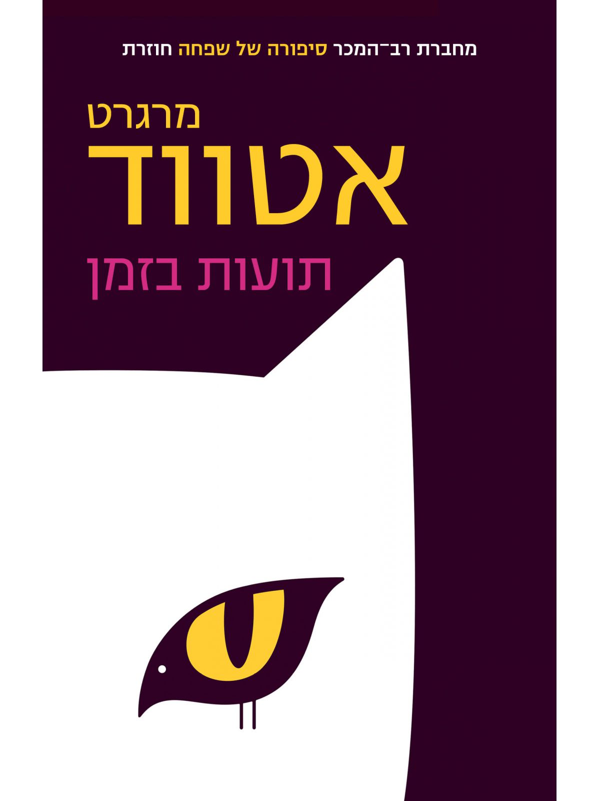 תועות בזמן