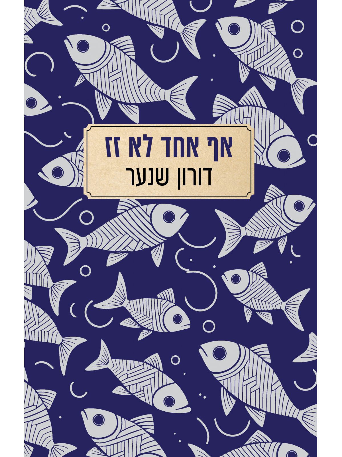אף אחד לא זז