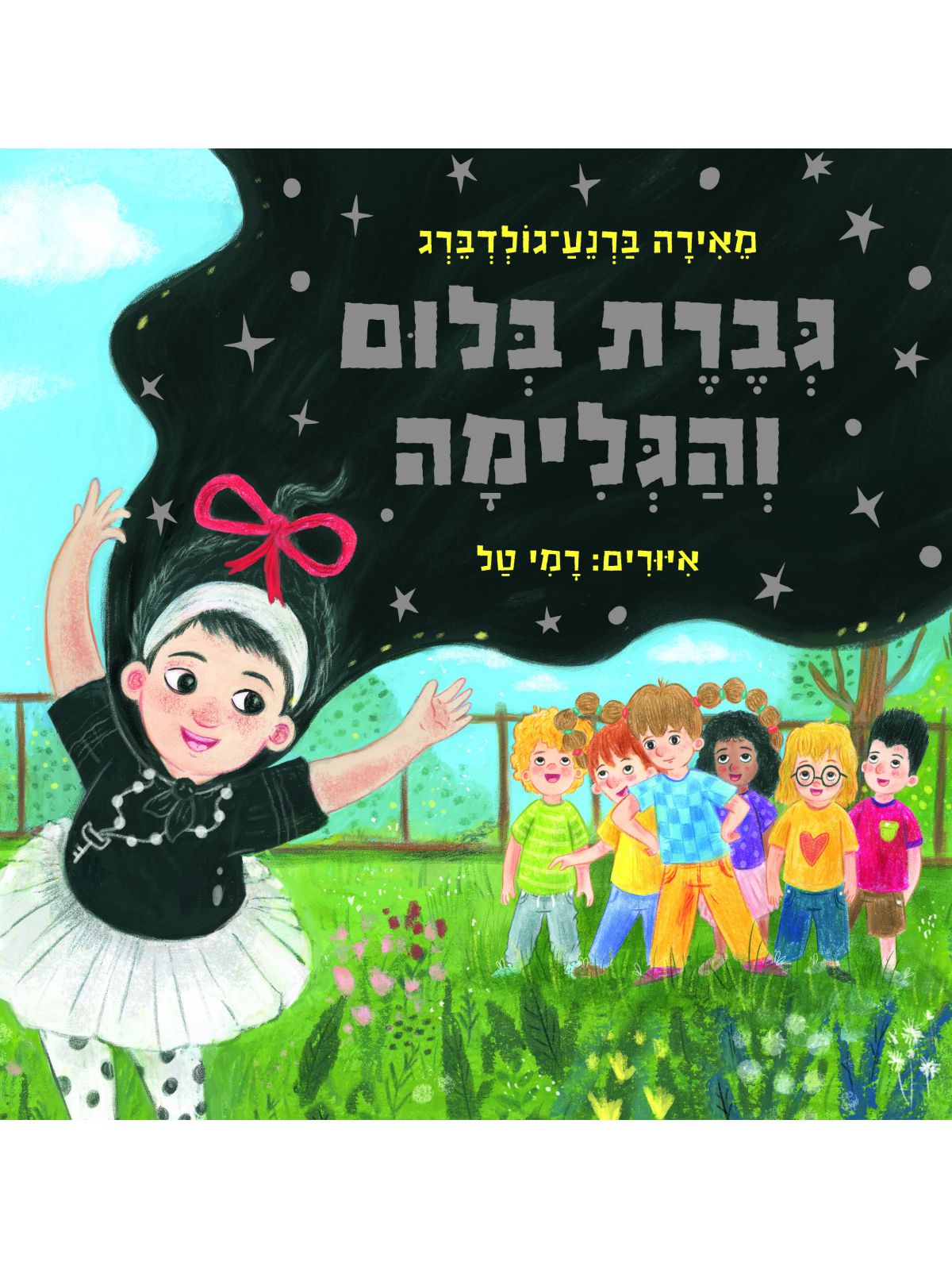 גברת בלום והגלימה