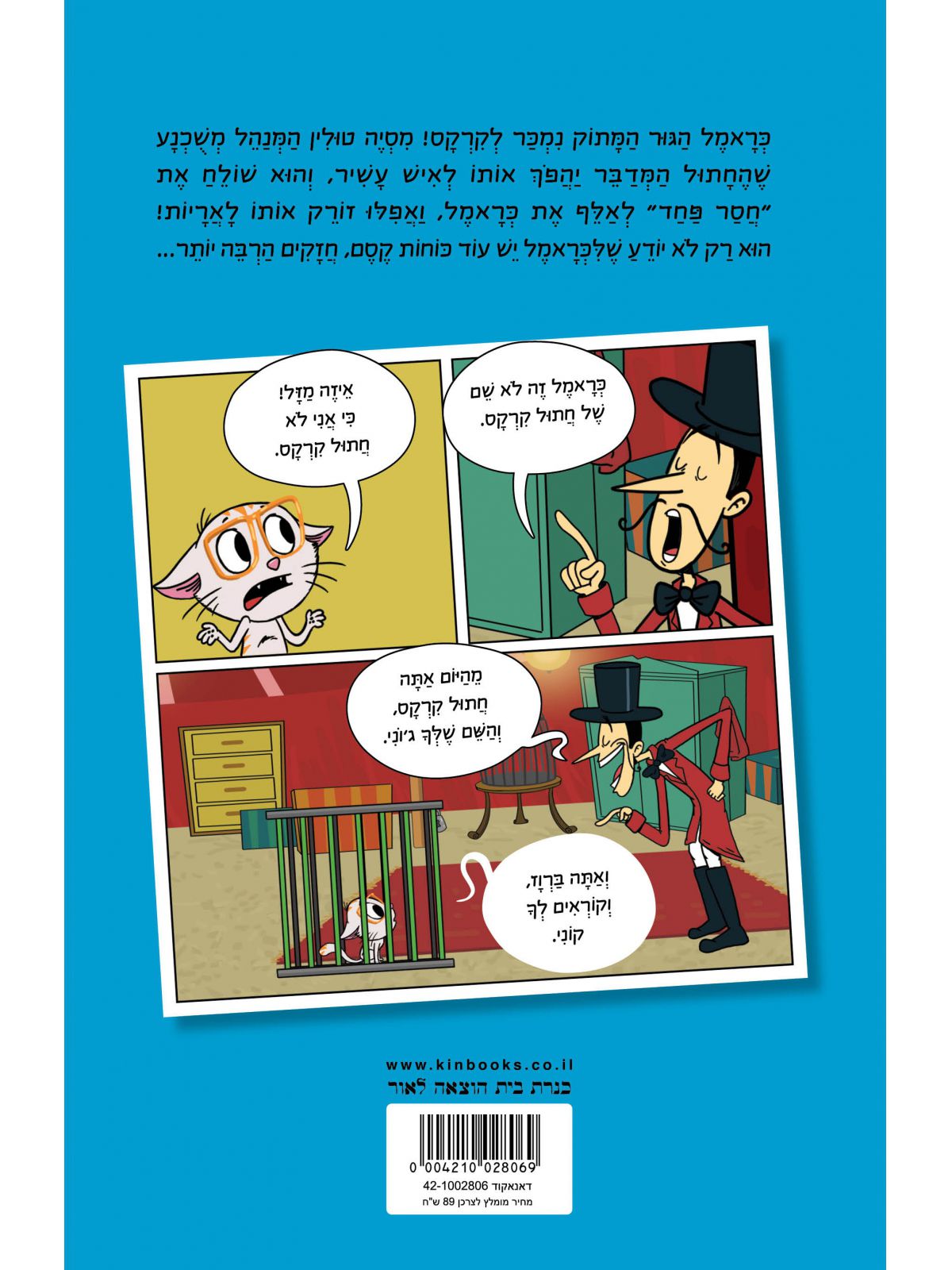 כראמל הקומיקס 4 הרפתקה בקרקס