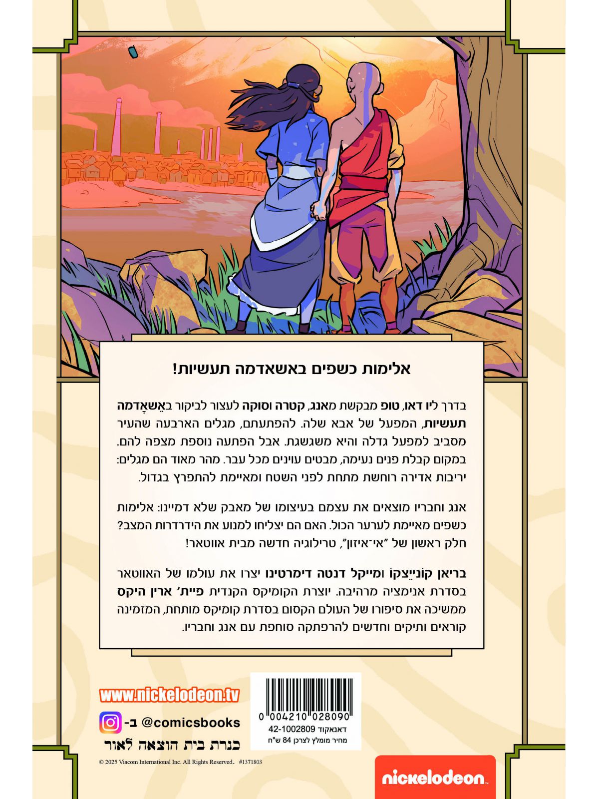 אווטאר אי-איזון 1 כשף האוויר האחרון קומיקס