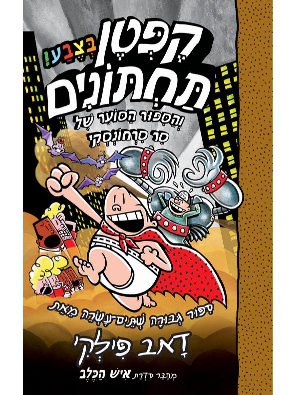 קפטן תחתונים 12 בצבע והספור הסוער של סר סרחונסקי קומיקס