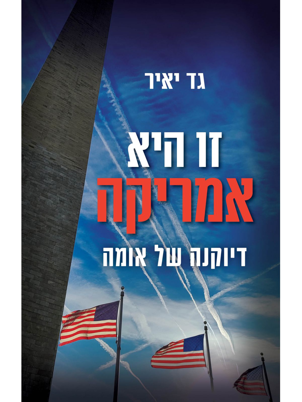 זו היא אמריקה