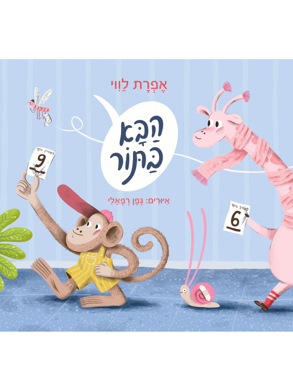 הבא בתור