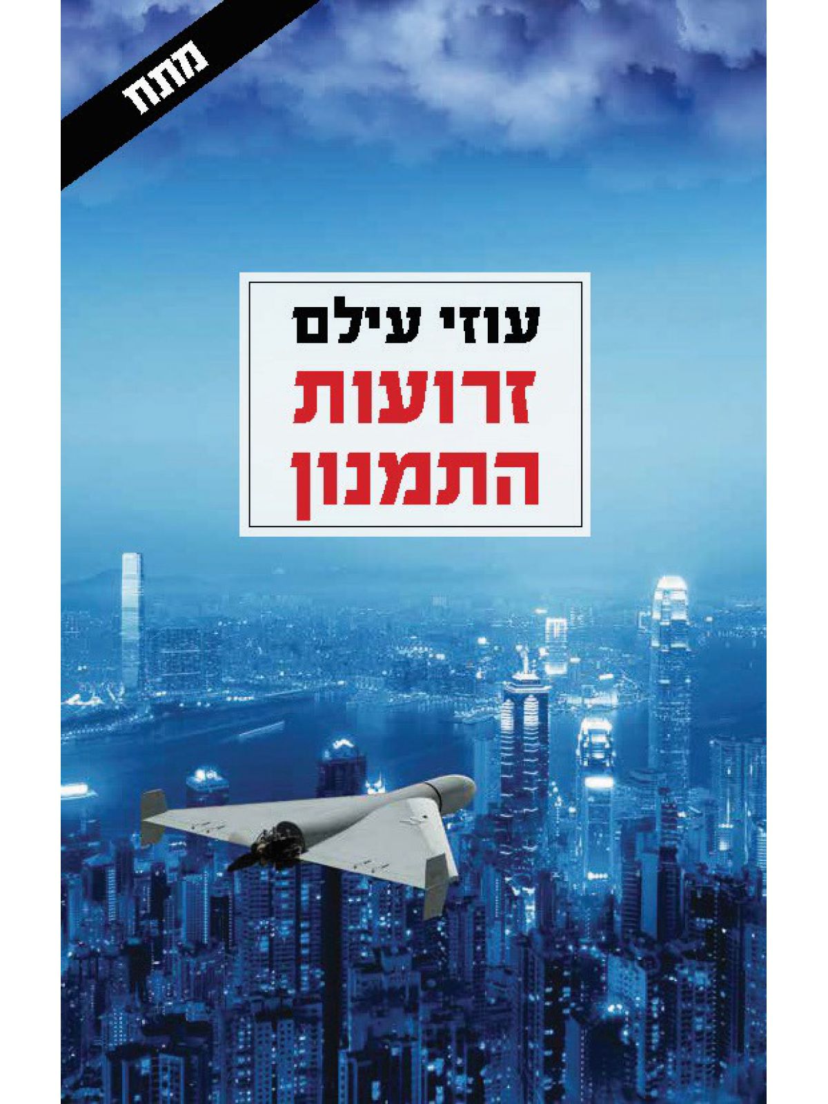 זרועות התמנון