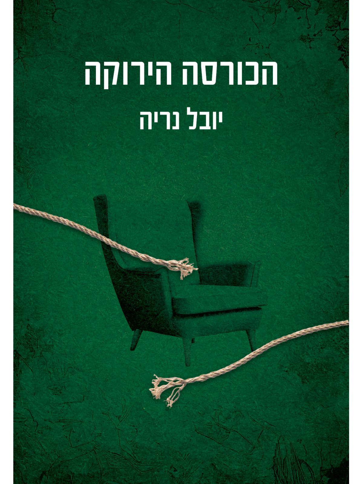 הכורסה הירוקה