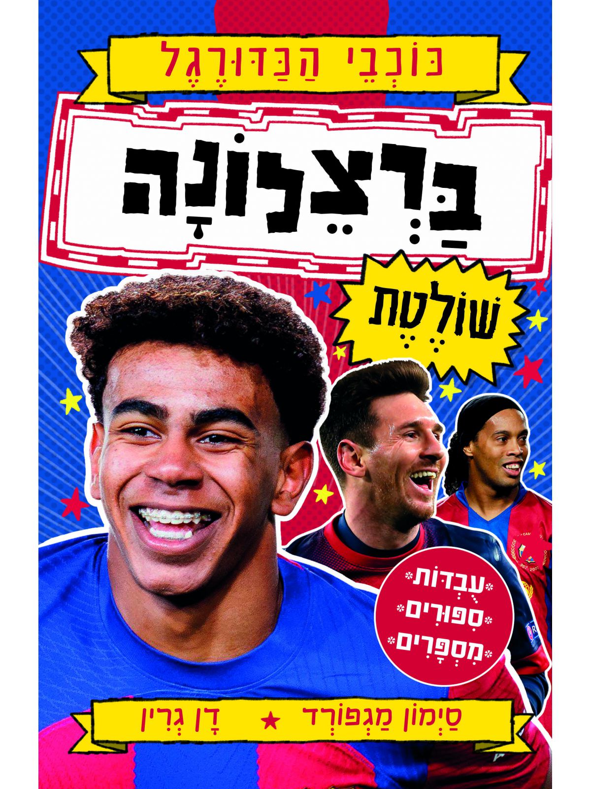 כוכבי הכדורגל 8 ברצלונה שולטת