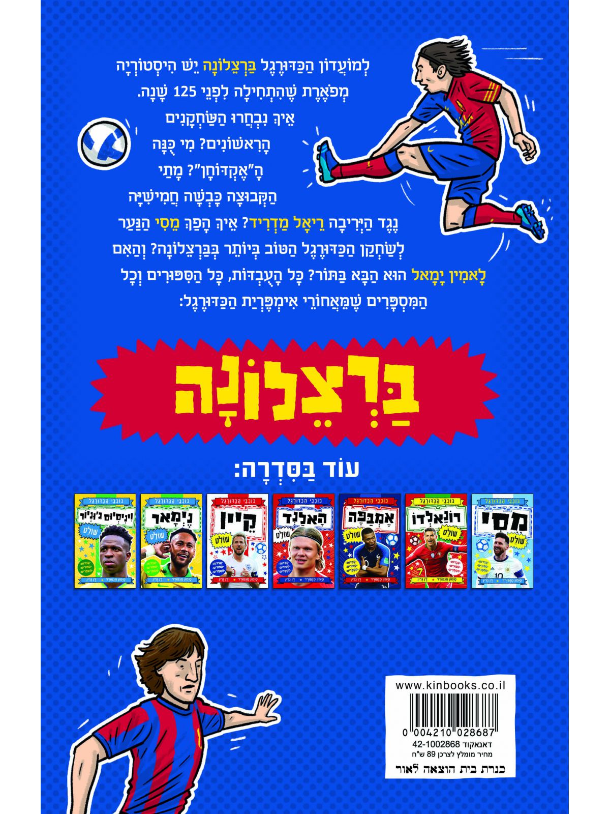 כוכבי הכדורגל 8 ברצלונה שולטת