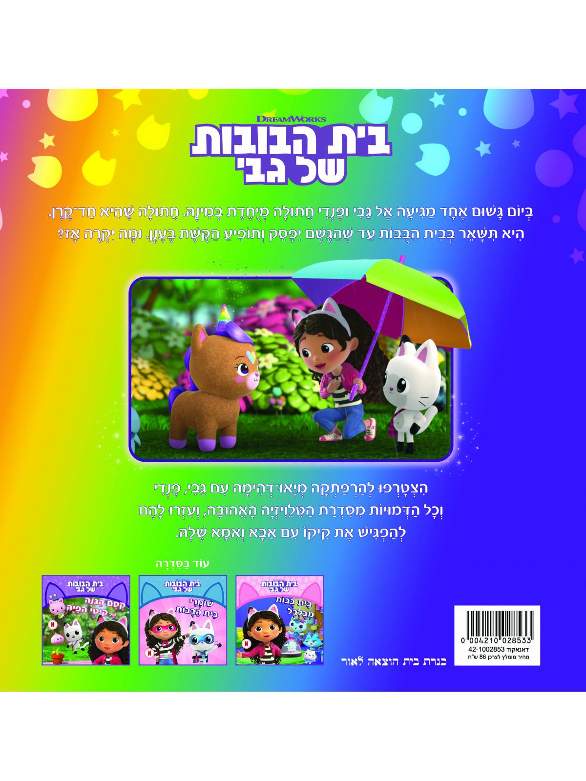 בית הבובות של גבי 4 הכירו את קיקו