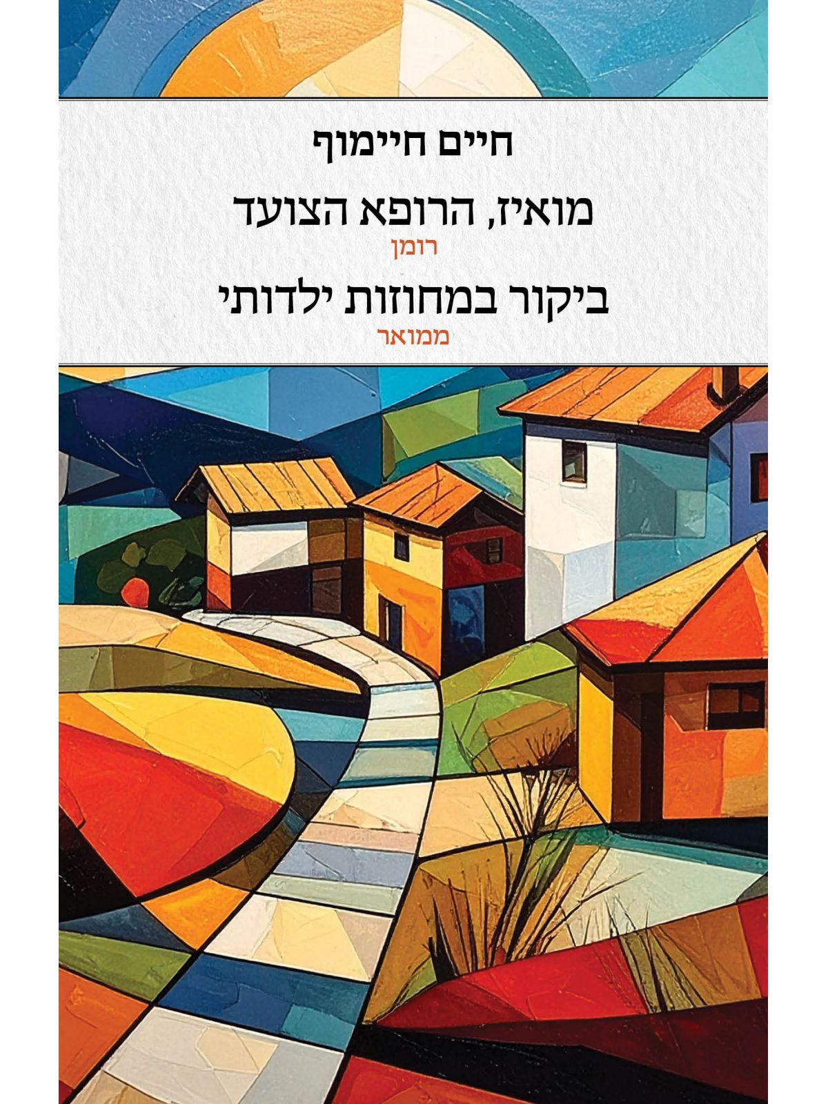 מואיז הרופא הצועד ביקור במחוזות ילדותי