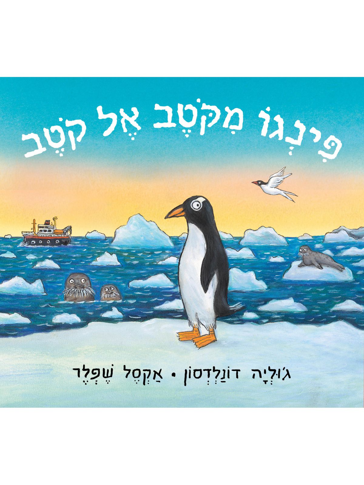 פינגו מקוטב אל קוטב