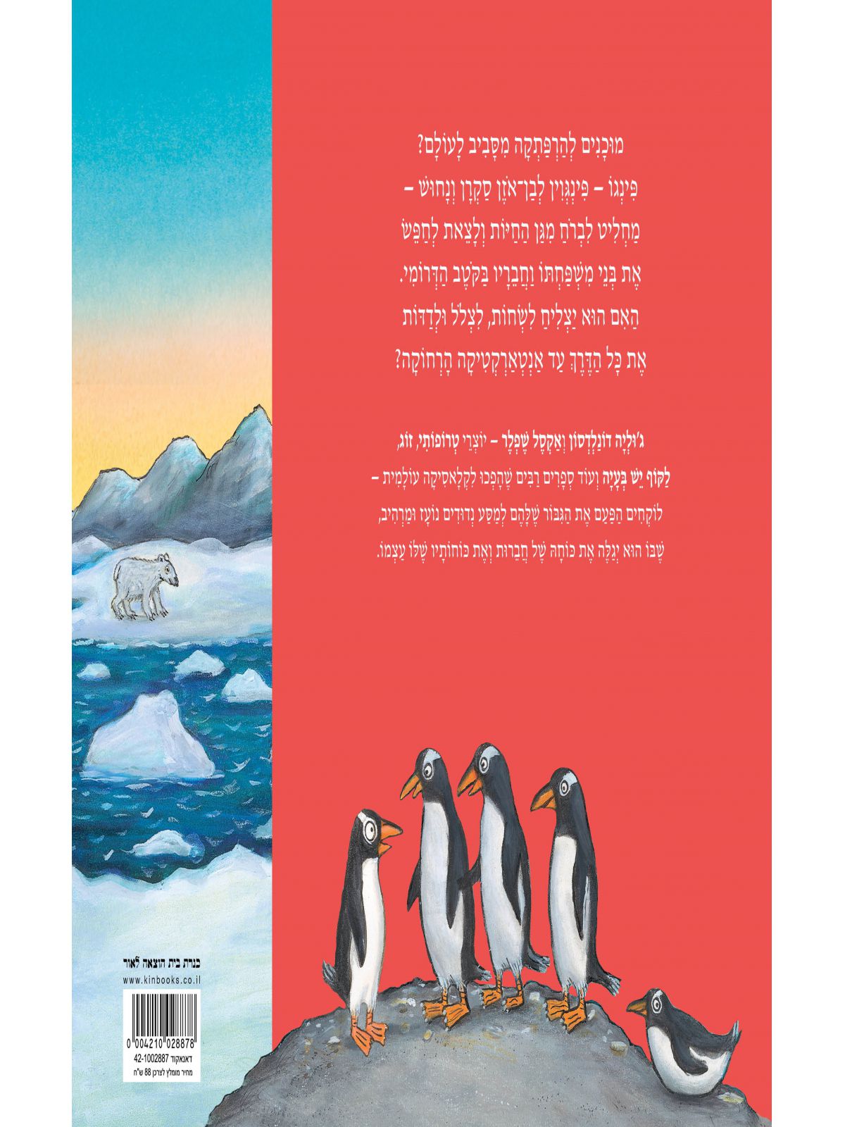 פינגו מקוטב אל קוטב