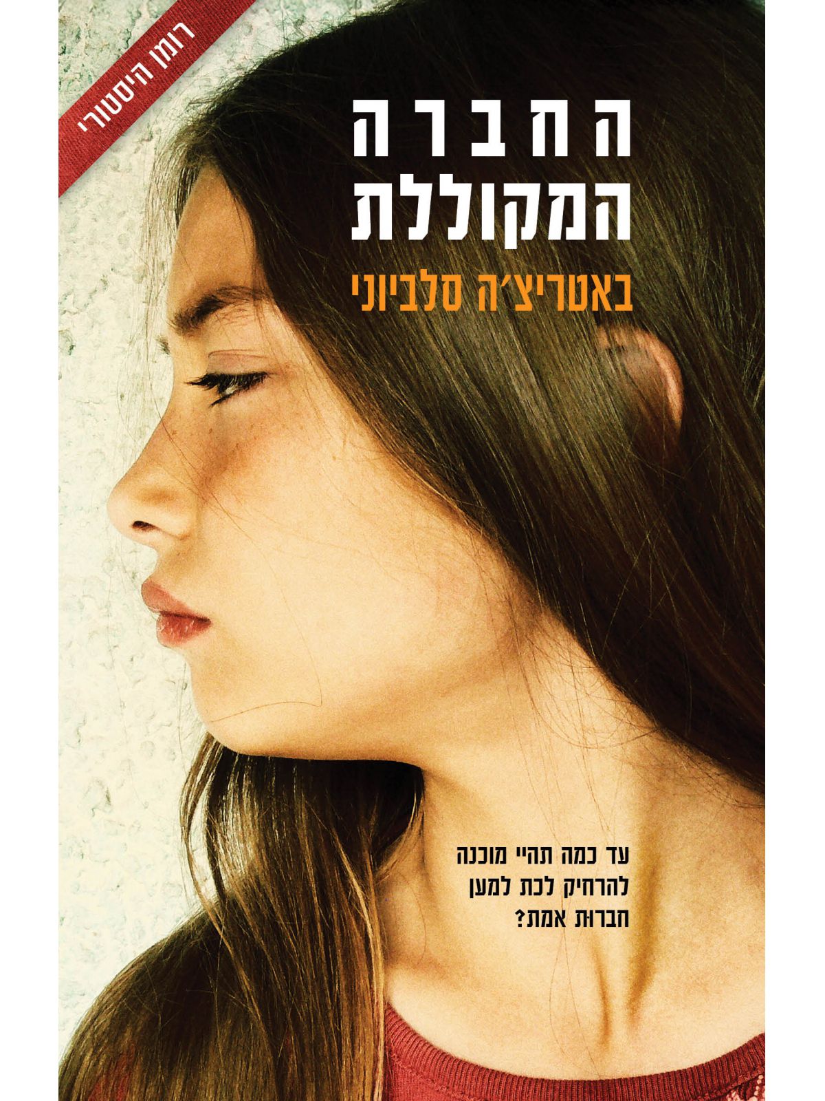 החברה המקוללת