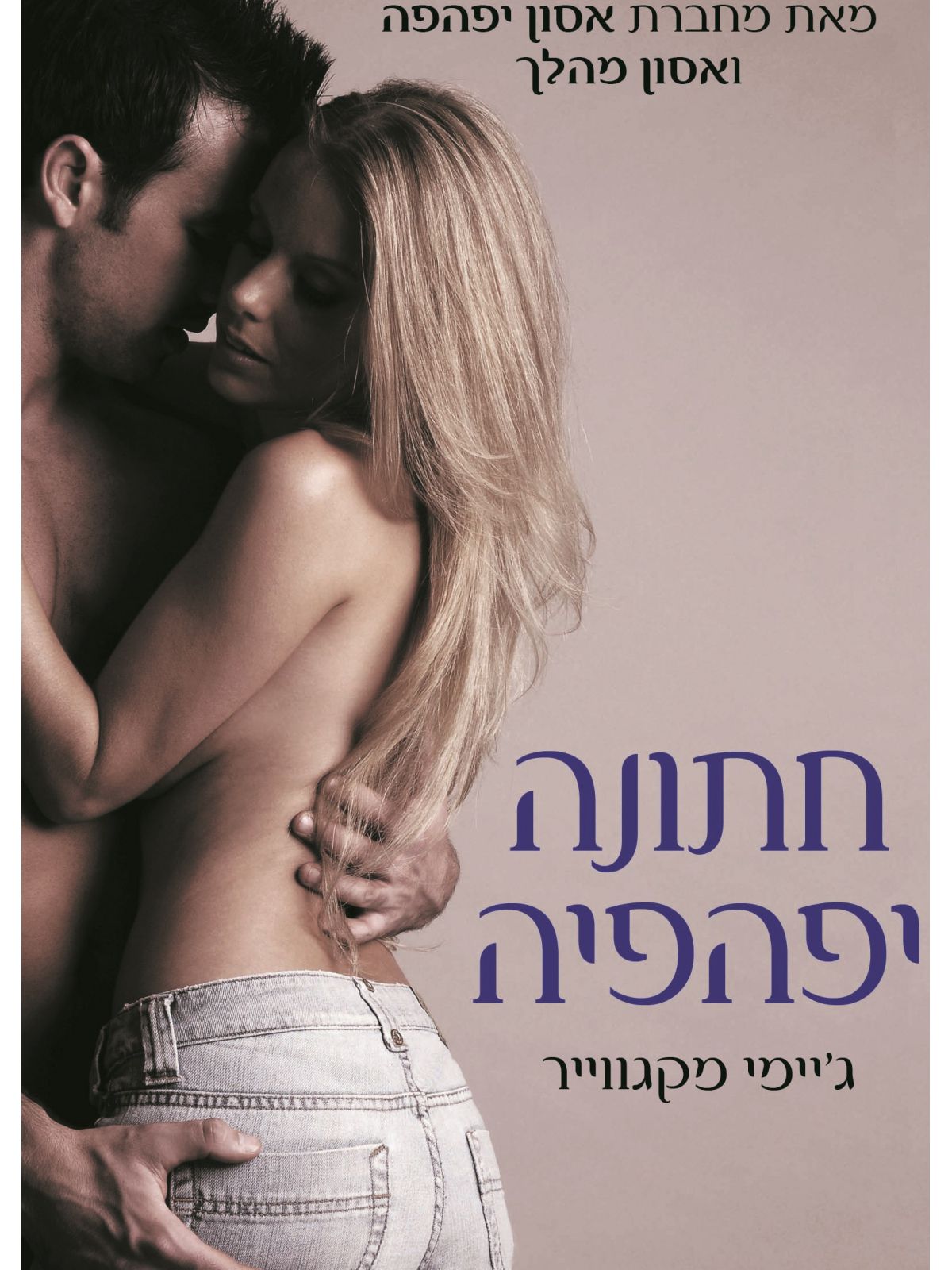 אסון 3 חתונה יפהפייה