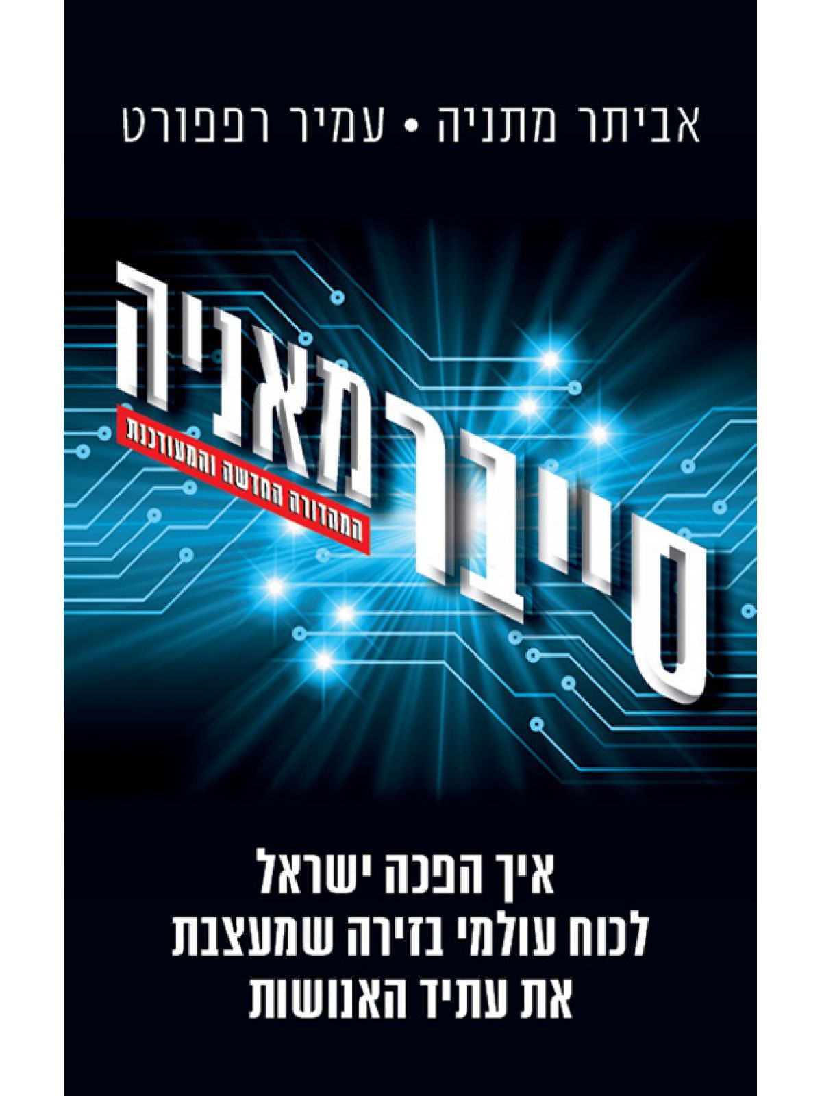 סייברמאניה מהדורה חדשה