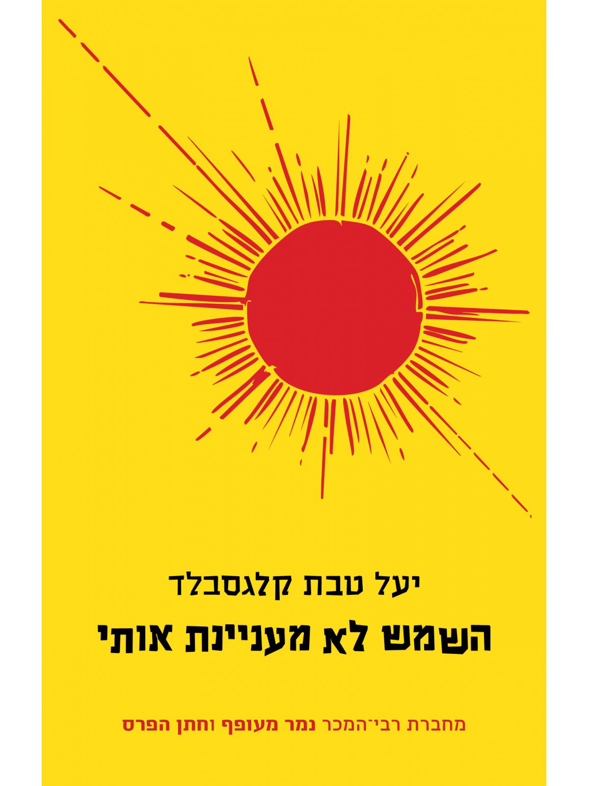 השמש לא מעניינת אותי