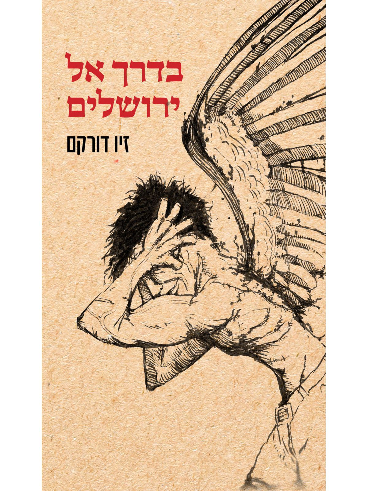 בדרך אל ירושלים