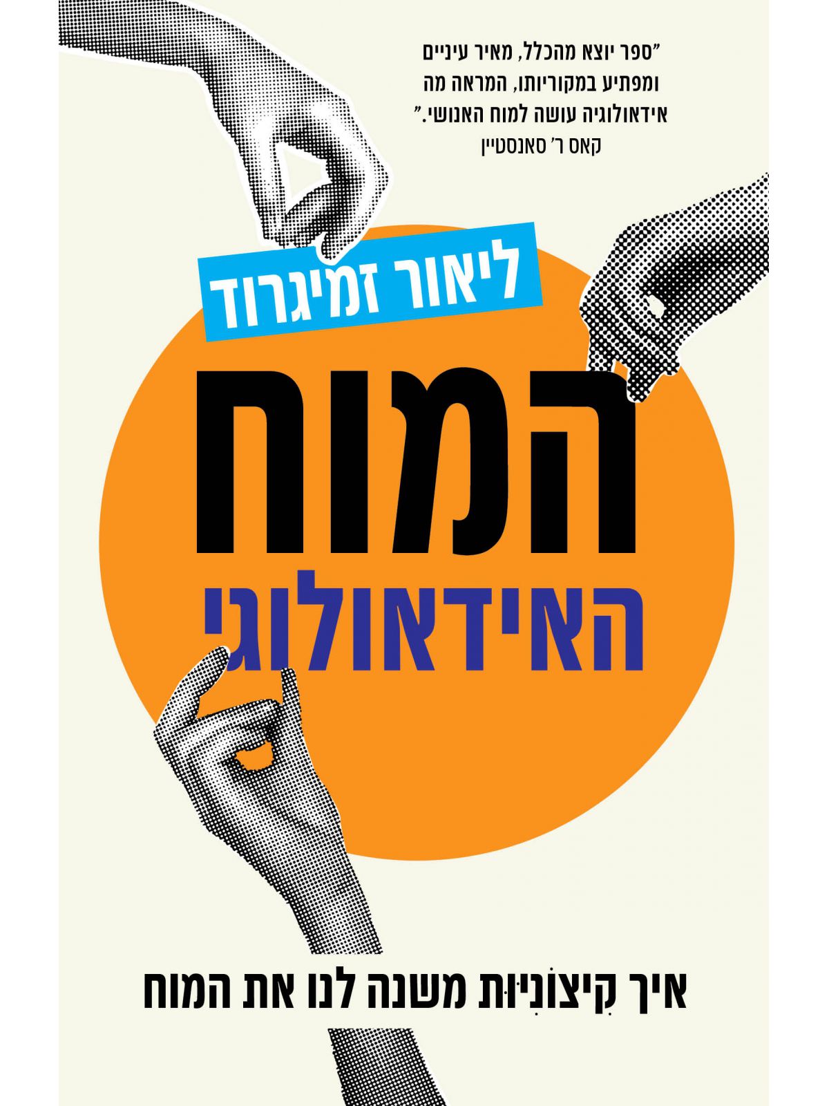 המוח האידיאולוגי