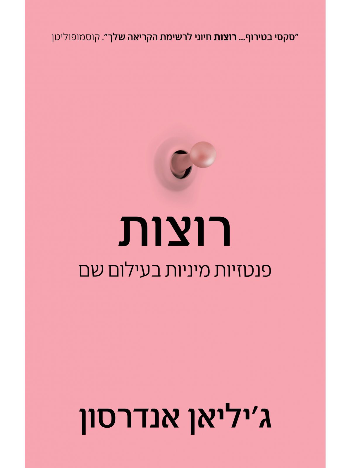 רוצות