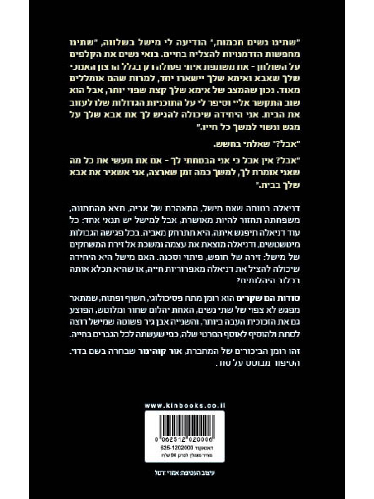 סודות הם שקרים