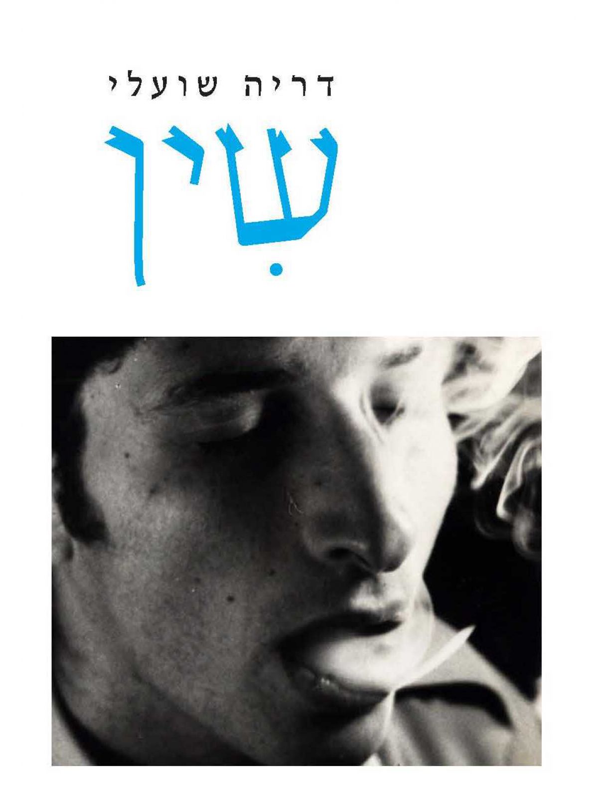 שין