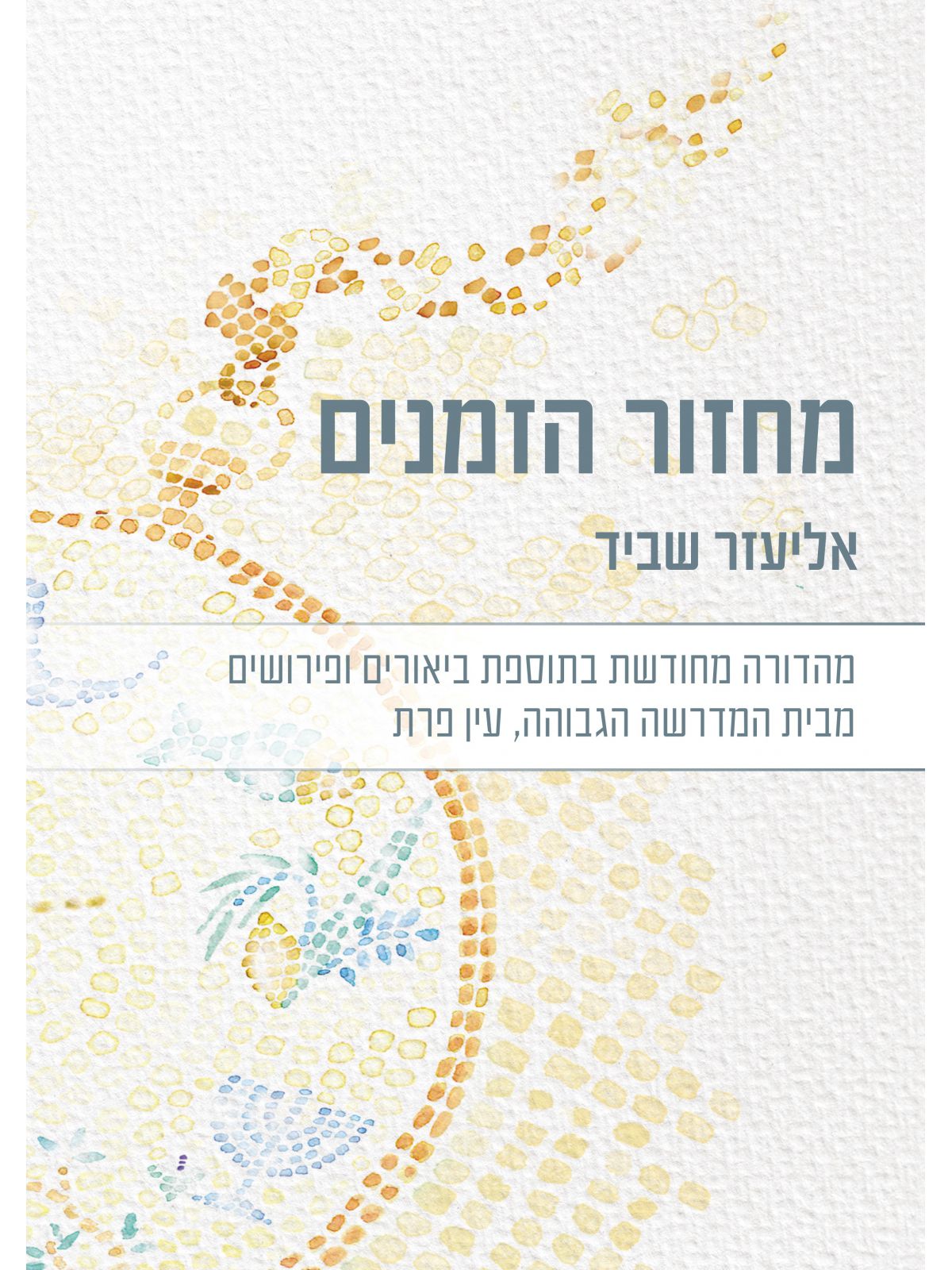 מארז מחזור הזמנים