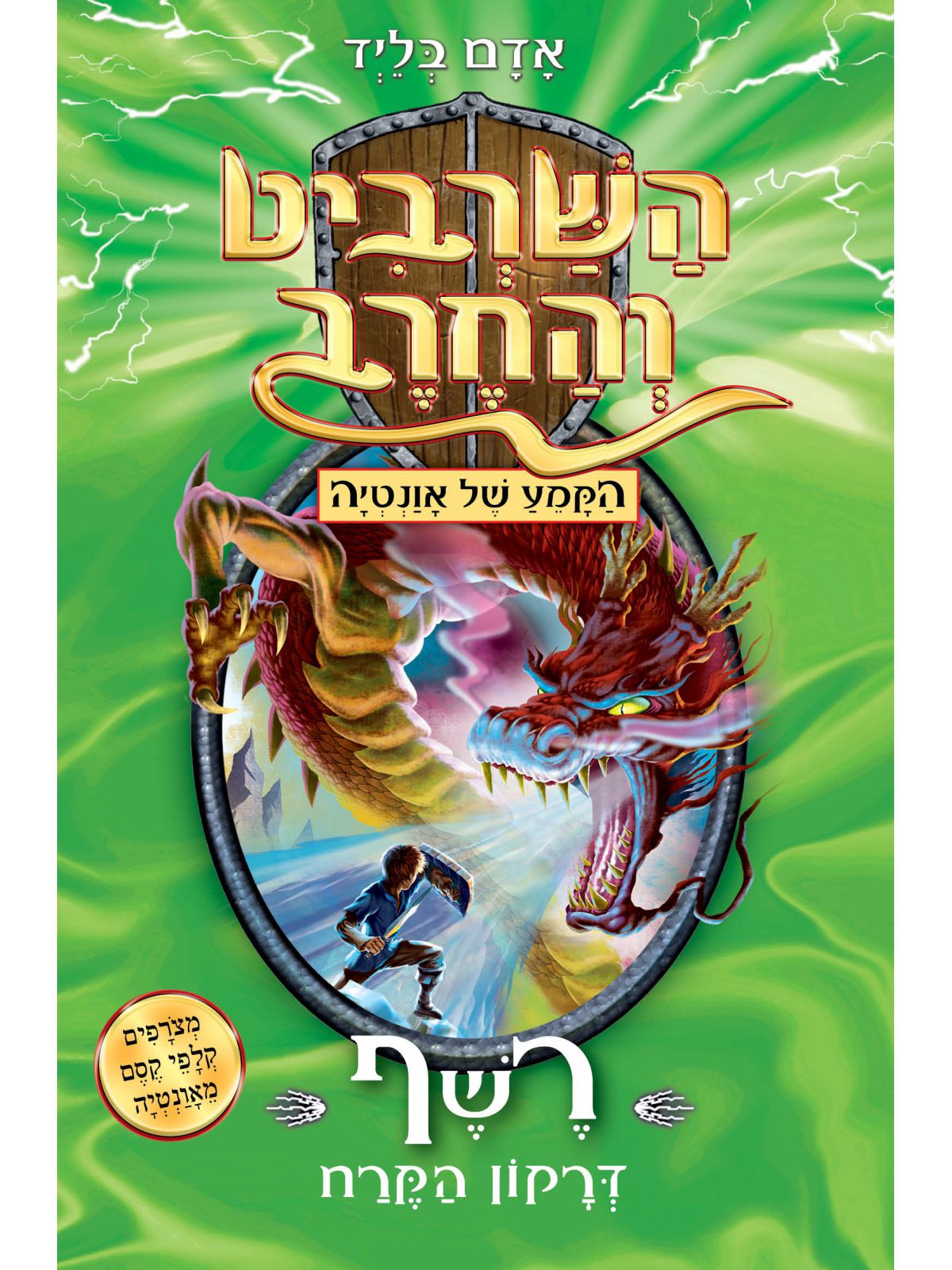 השרביט והחרב 23 רשף דרקון הקרח