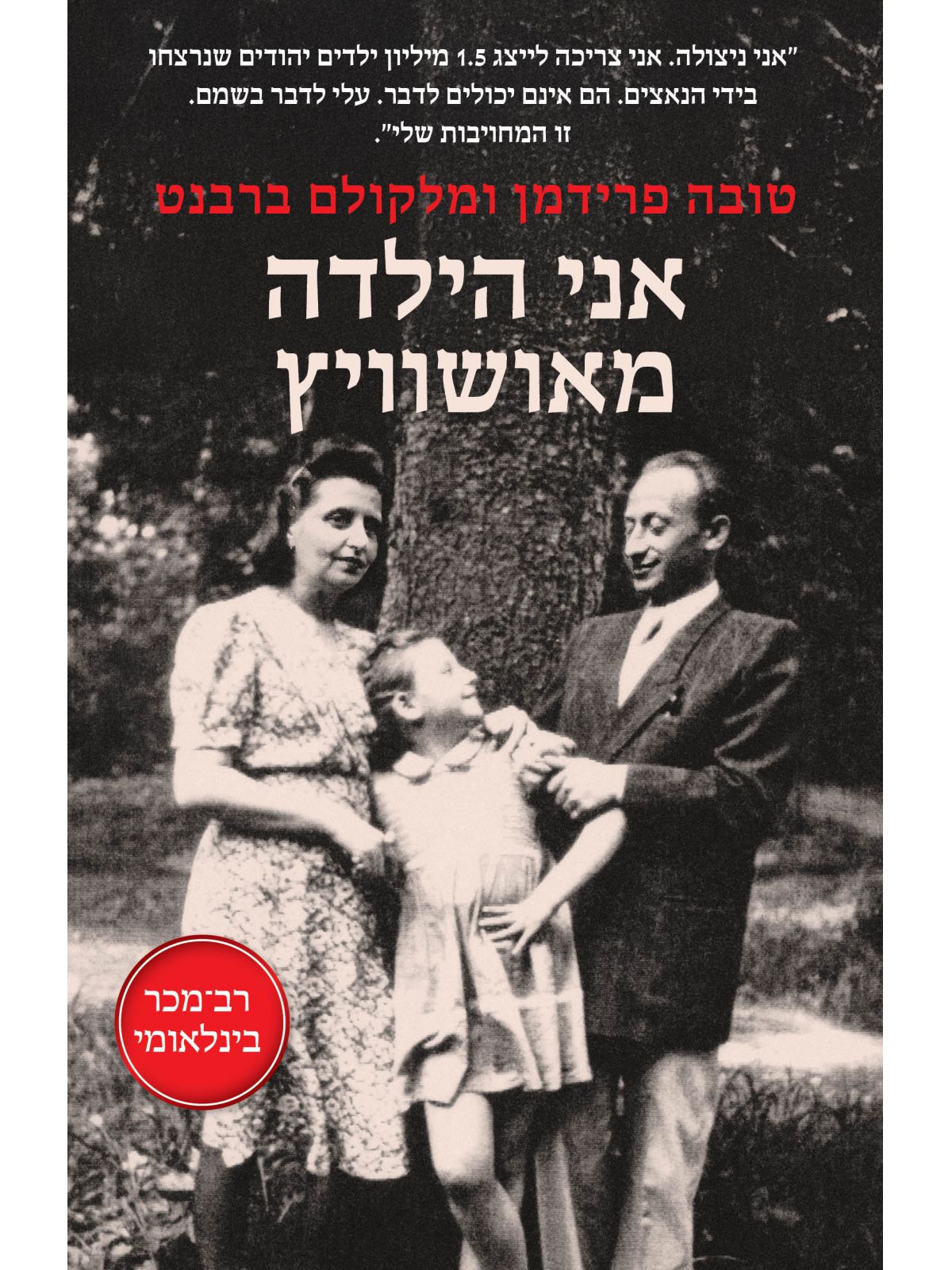 אני הילדה מאושוויץ     שואה