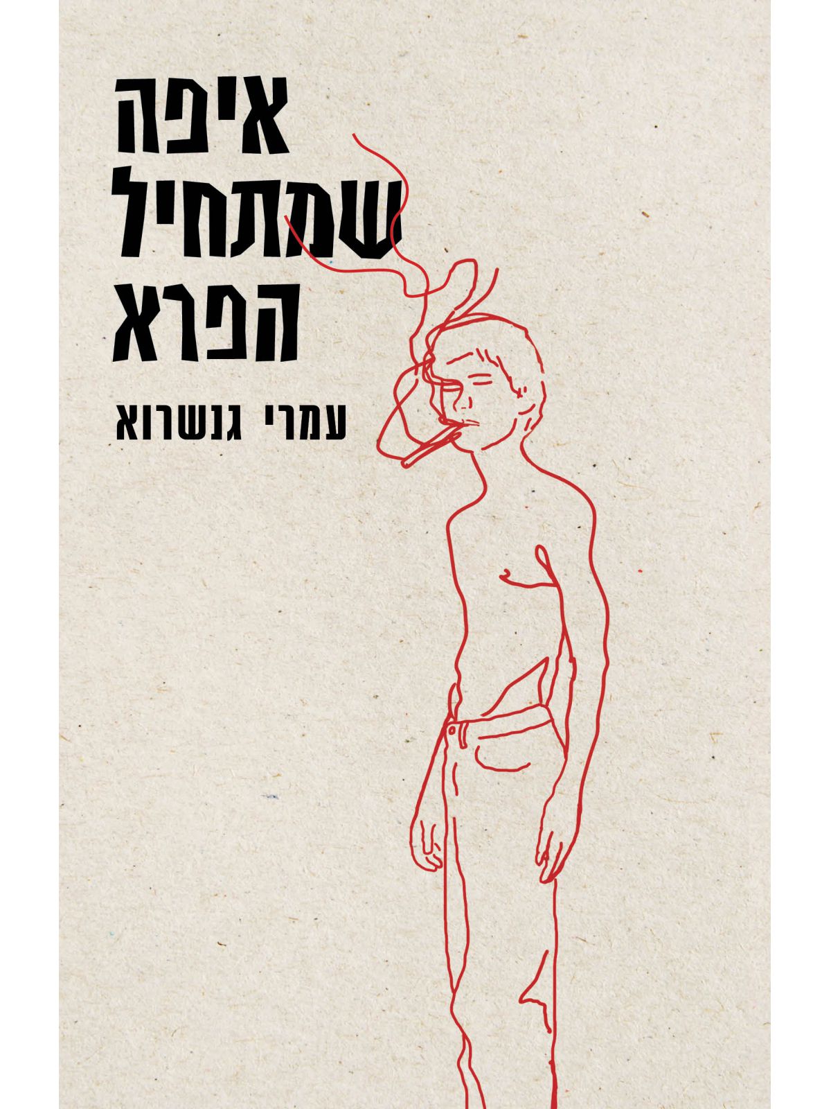 איפה שמתחיל הפרא