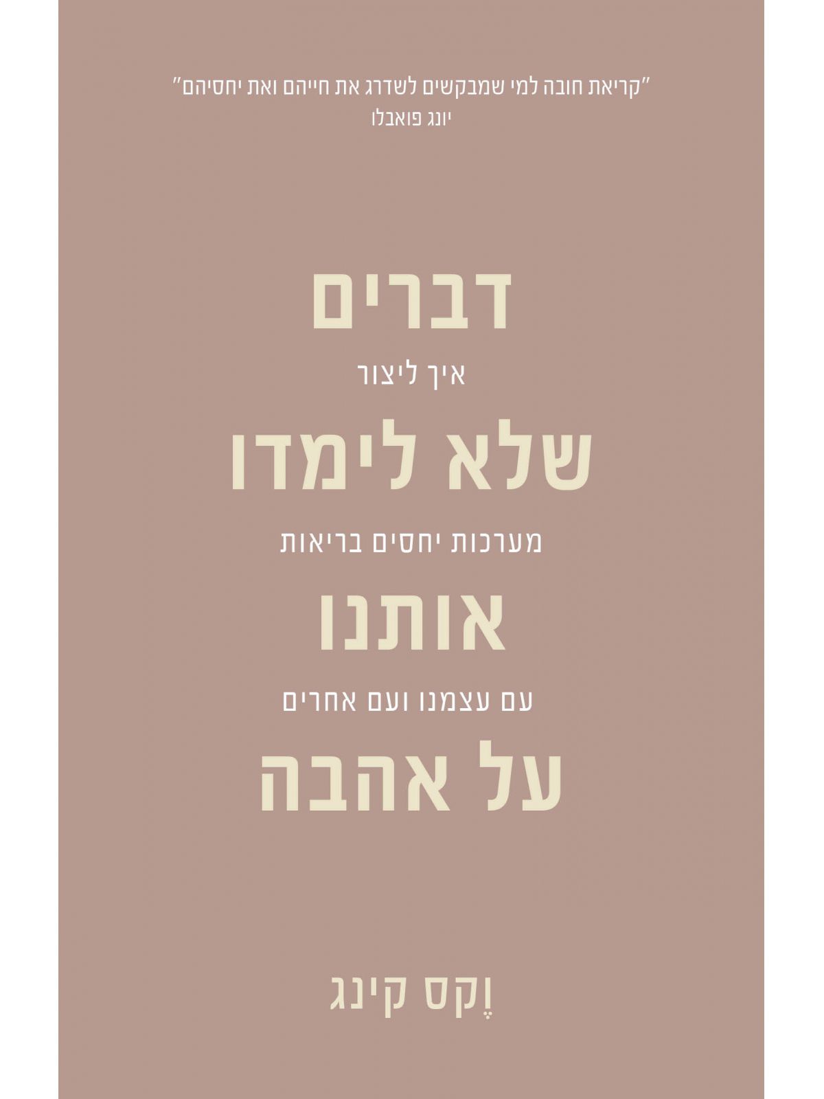 דברים שלא לימדו אותנו על אהבה