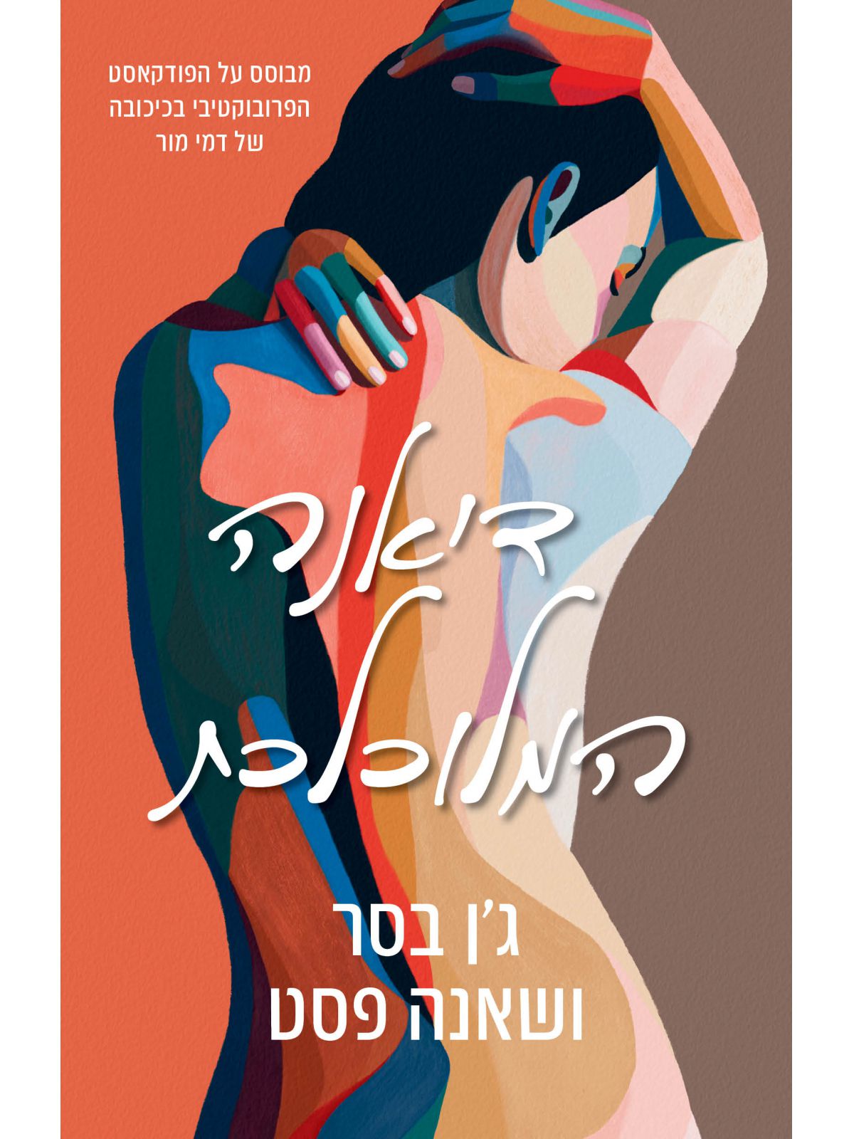 דיאנה המלוכלכת 1