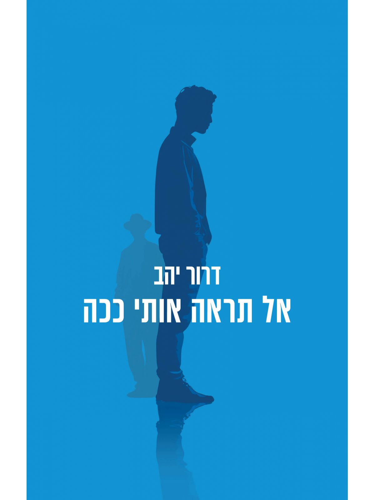 אל תראה אותי ככה