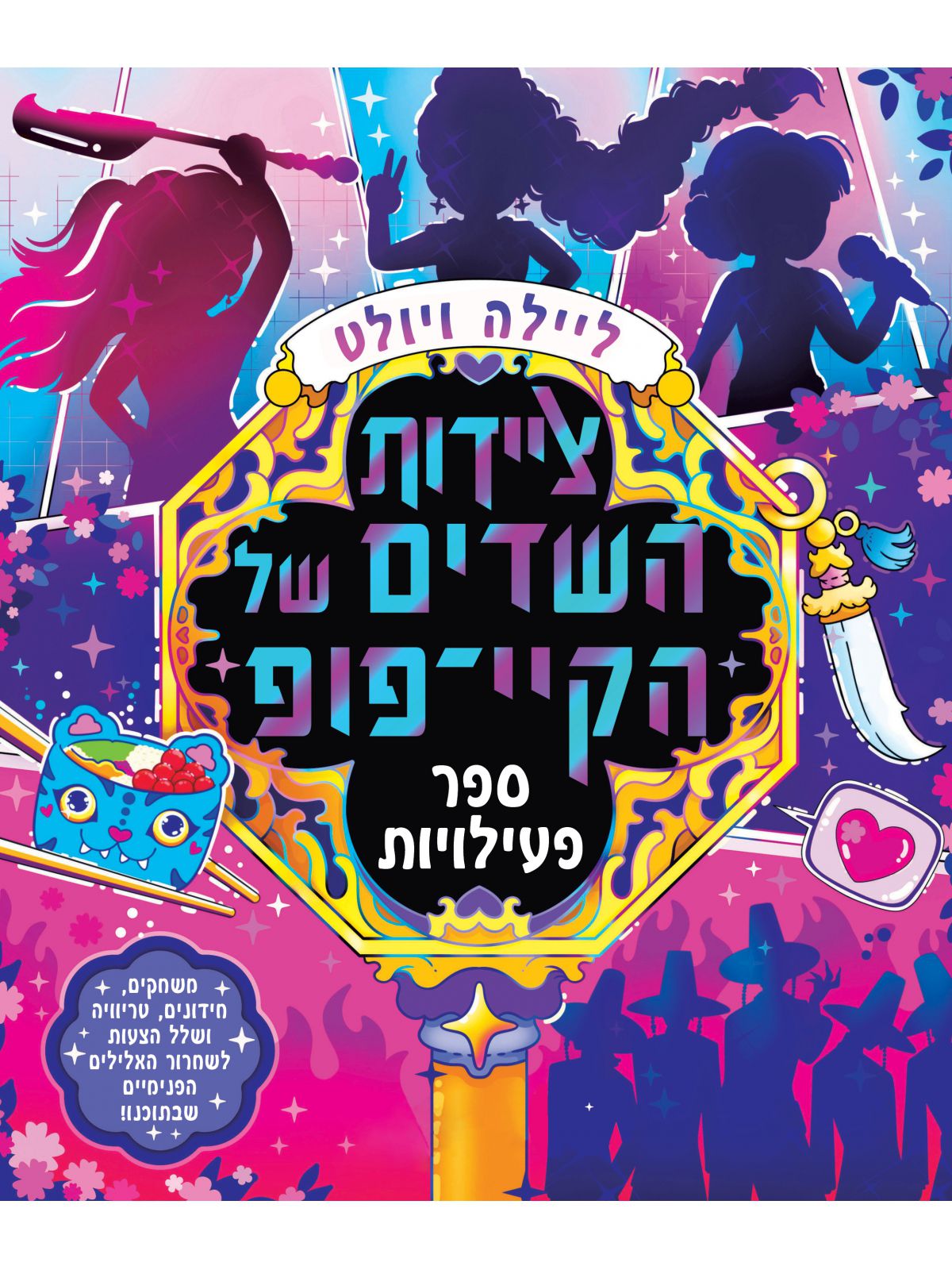 ציידות השדים של הקיי-פופ - ספר פעילויות