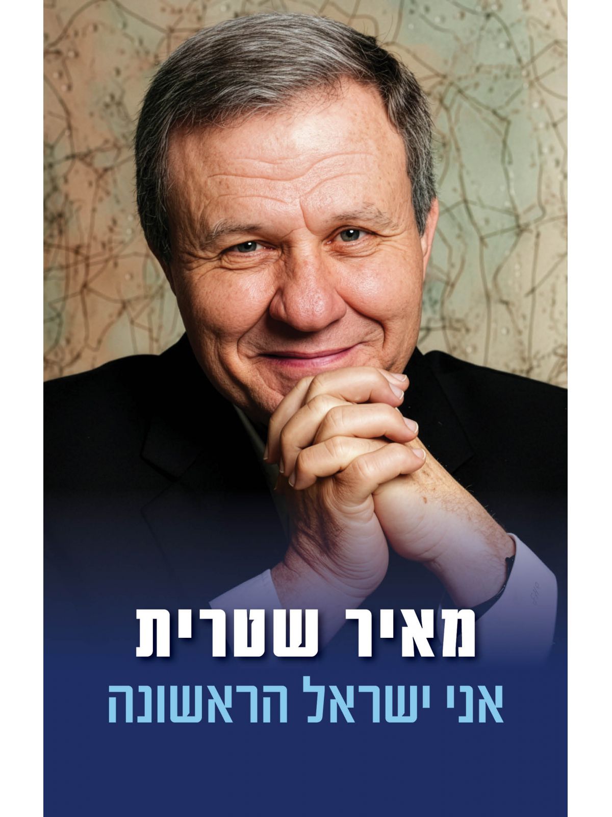 אני ישראל הראשונה