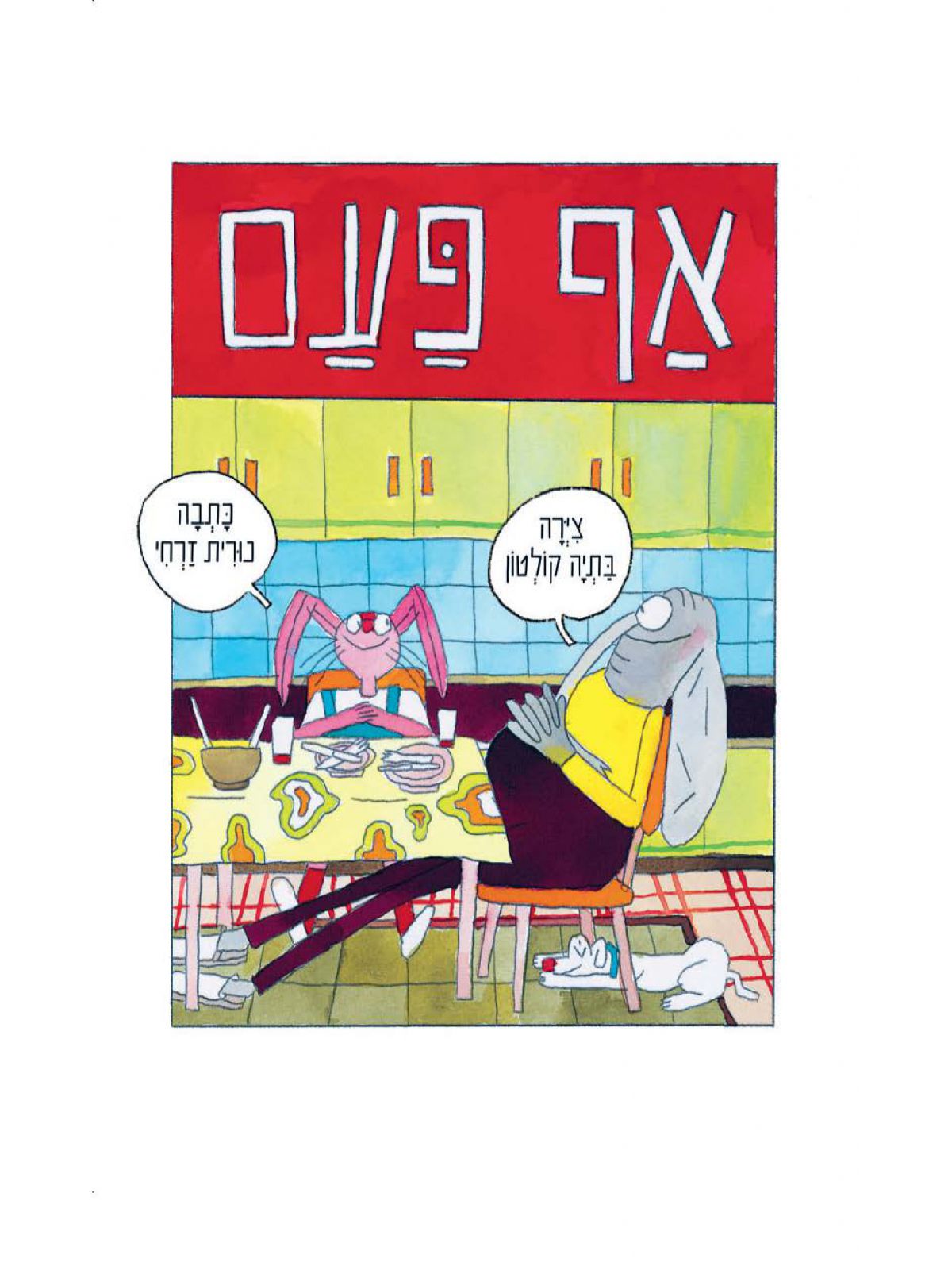 אף פעם  קומיקס