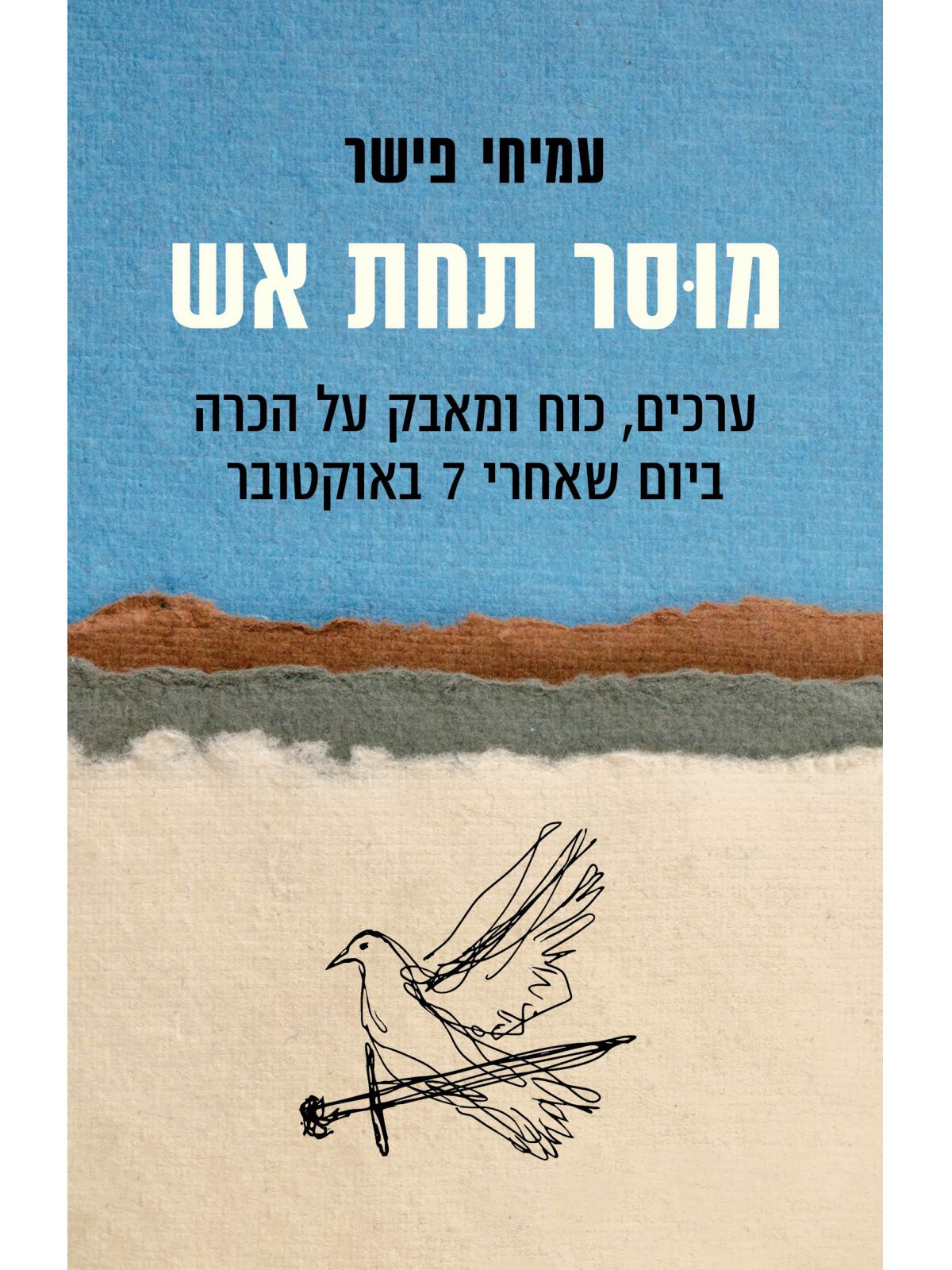 מוסר תחת אש
