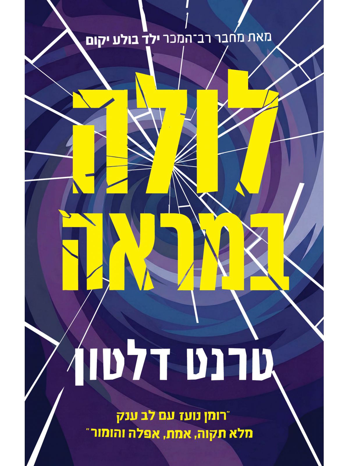 לולה במראה