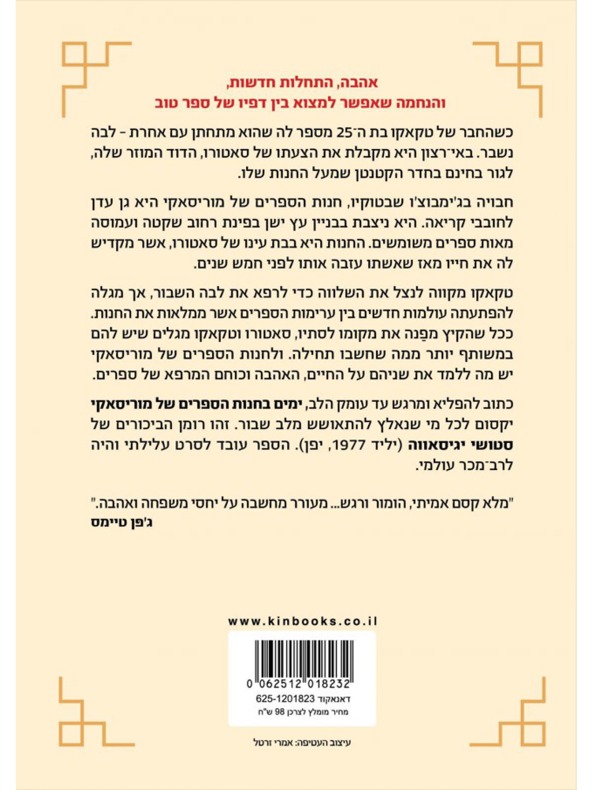 ימים בחנות הספרים של מוריסאקי