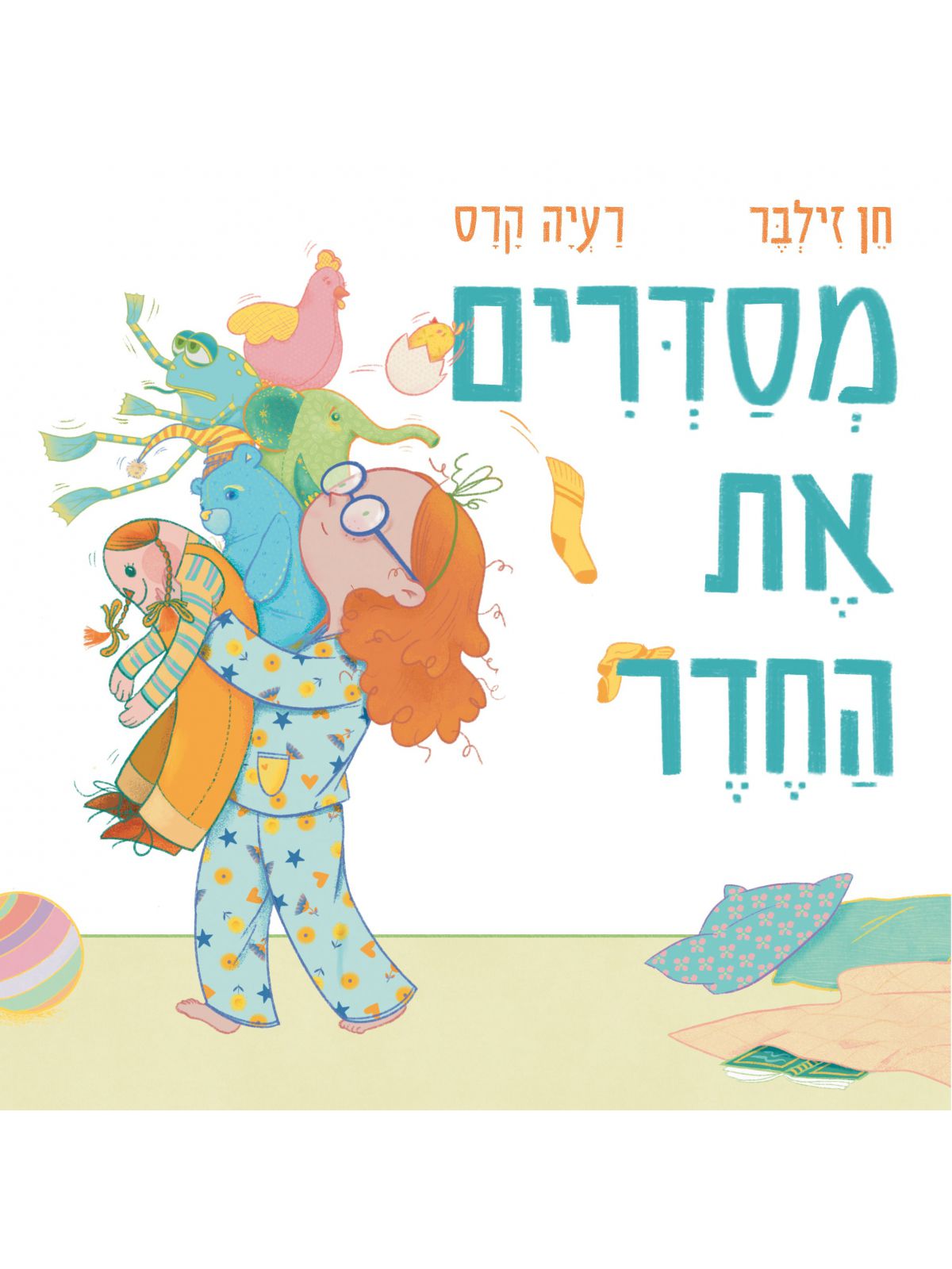 מסדרים את החדר דפים עבים