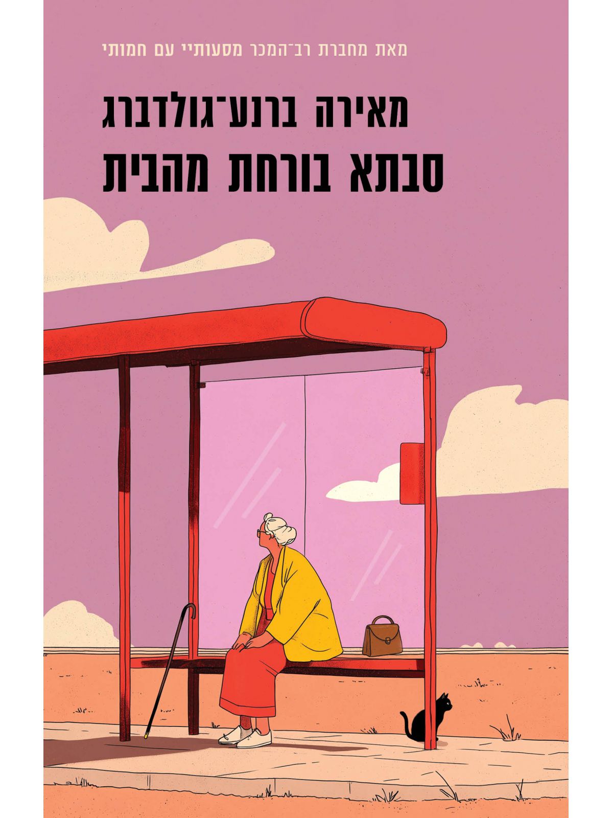 סבתא בורחת מהבית