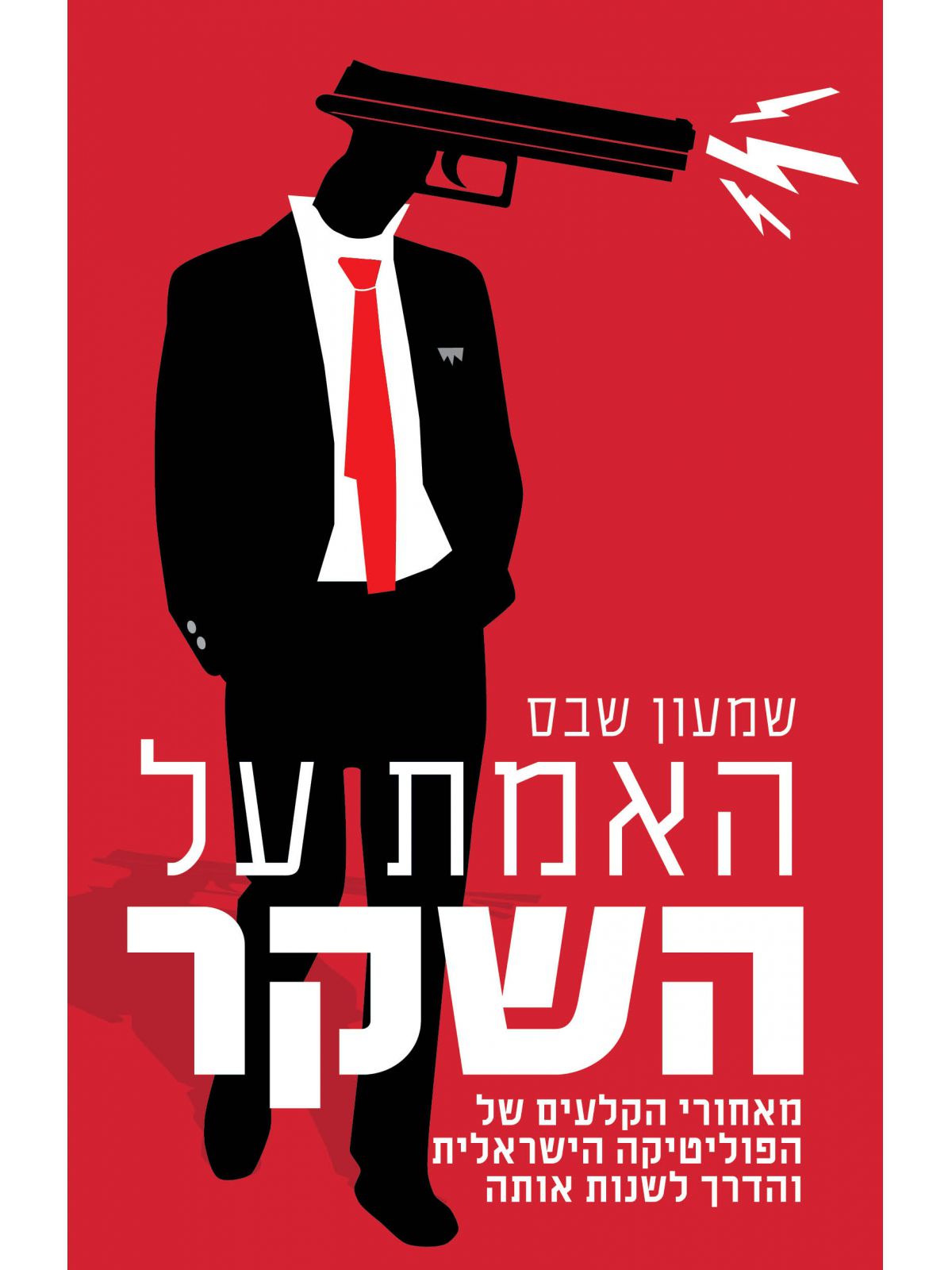 האמת על השקר