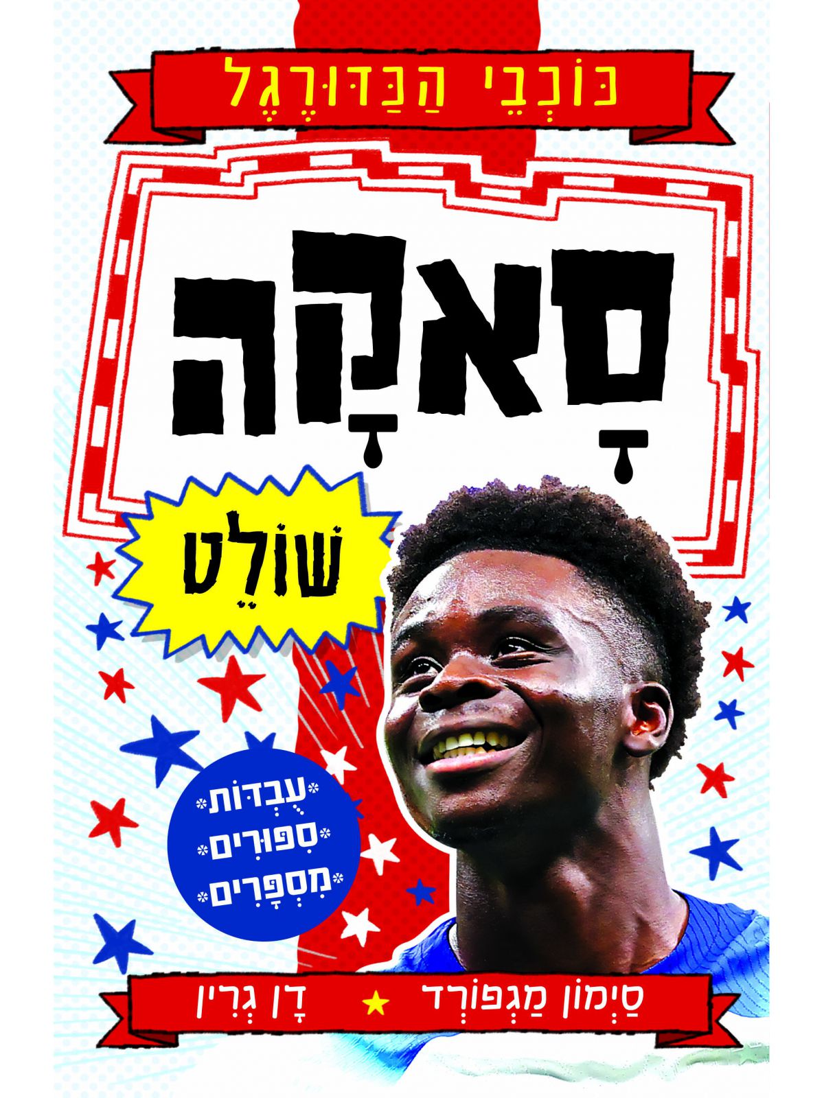 כוכבי הכדורגל 9 סאקה שולט