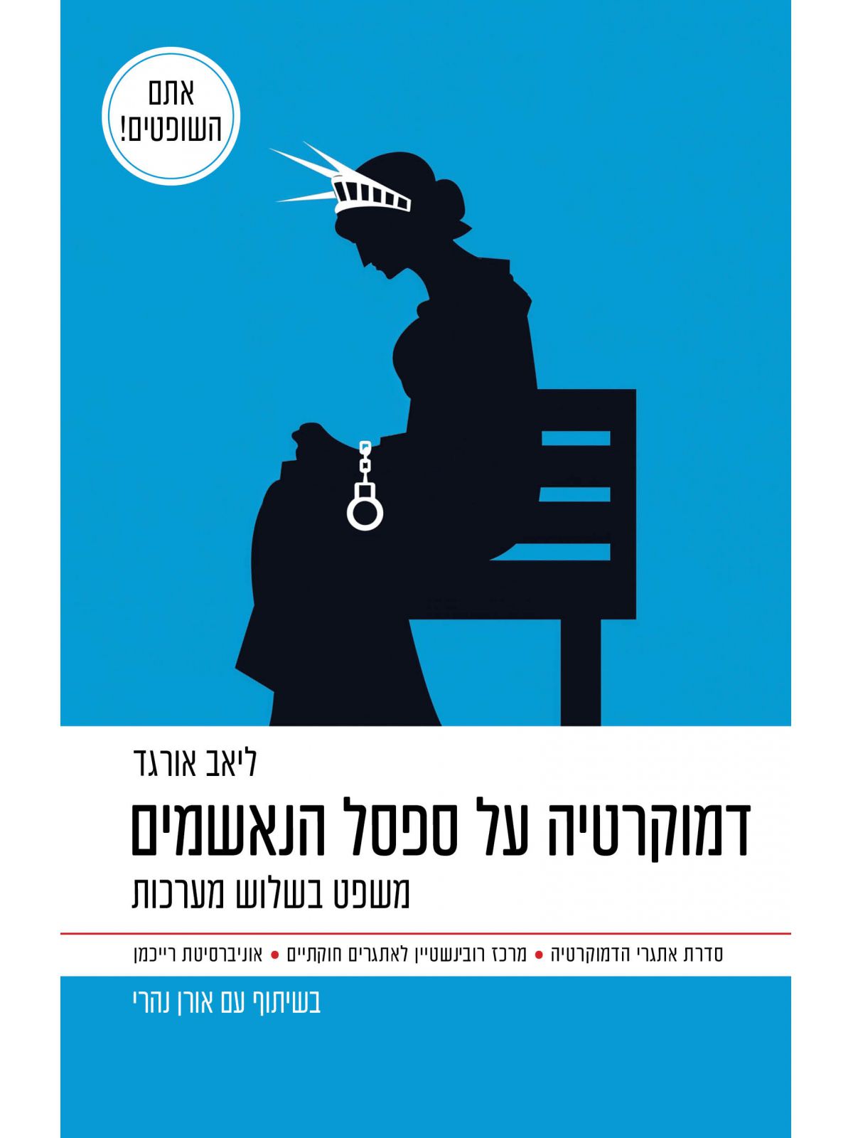 דמוקרטיה על ספסל הנאשמים