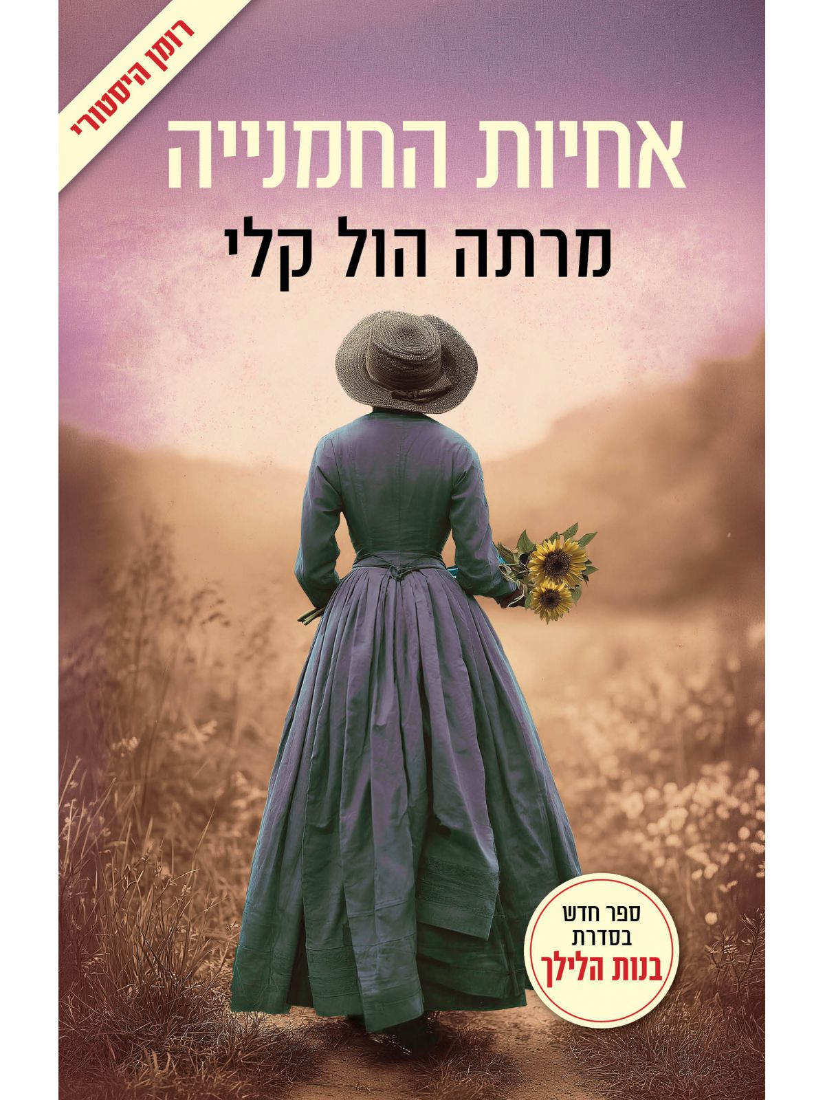 אחיות החמנייה