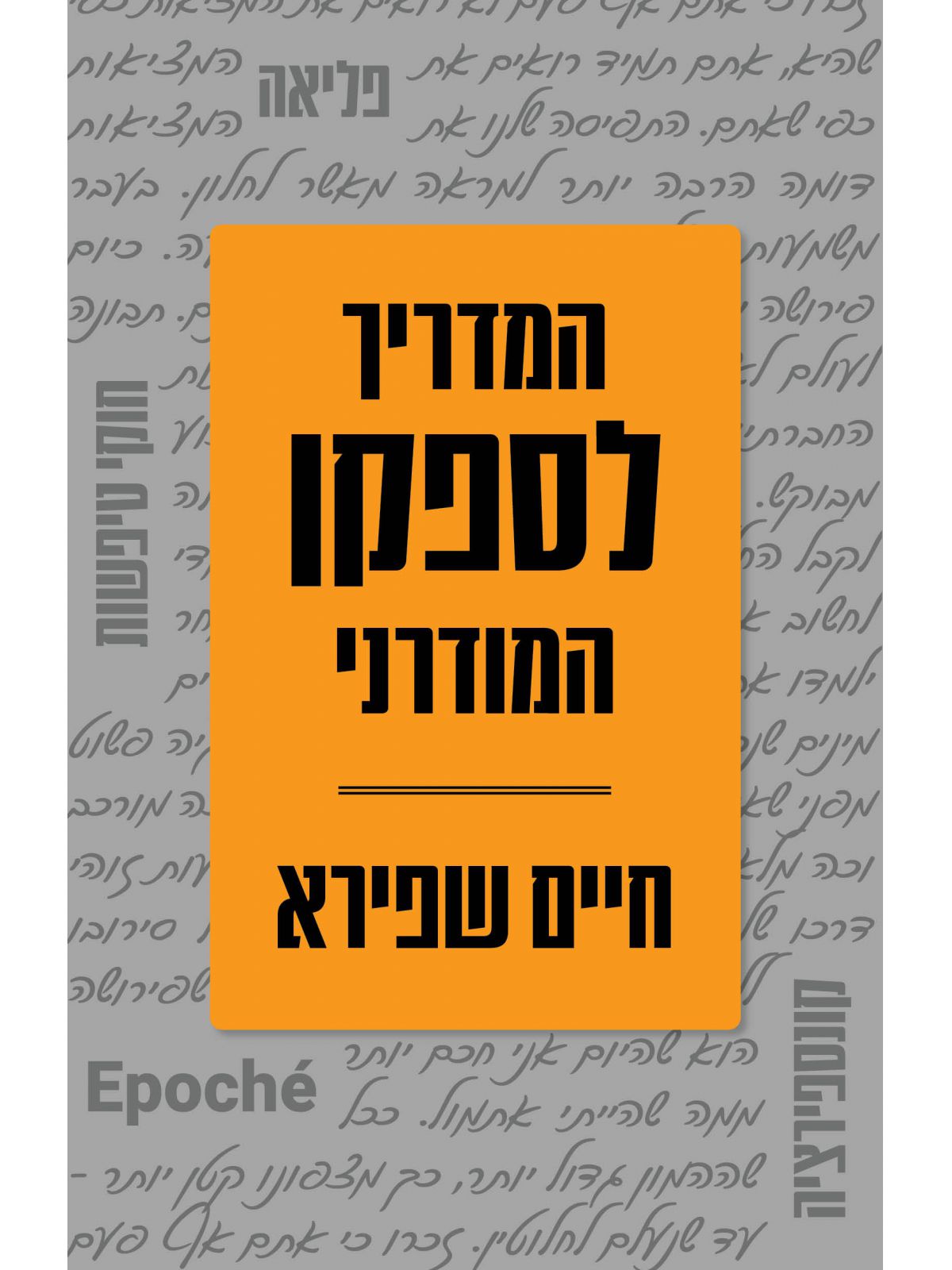 המדריך לספקן המודרני