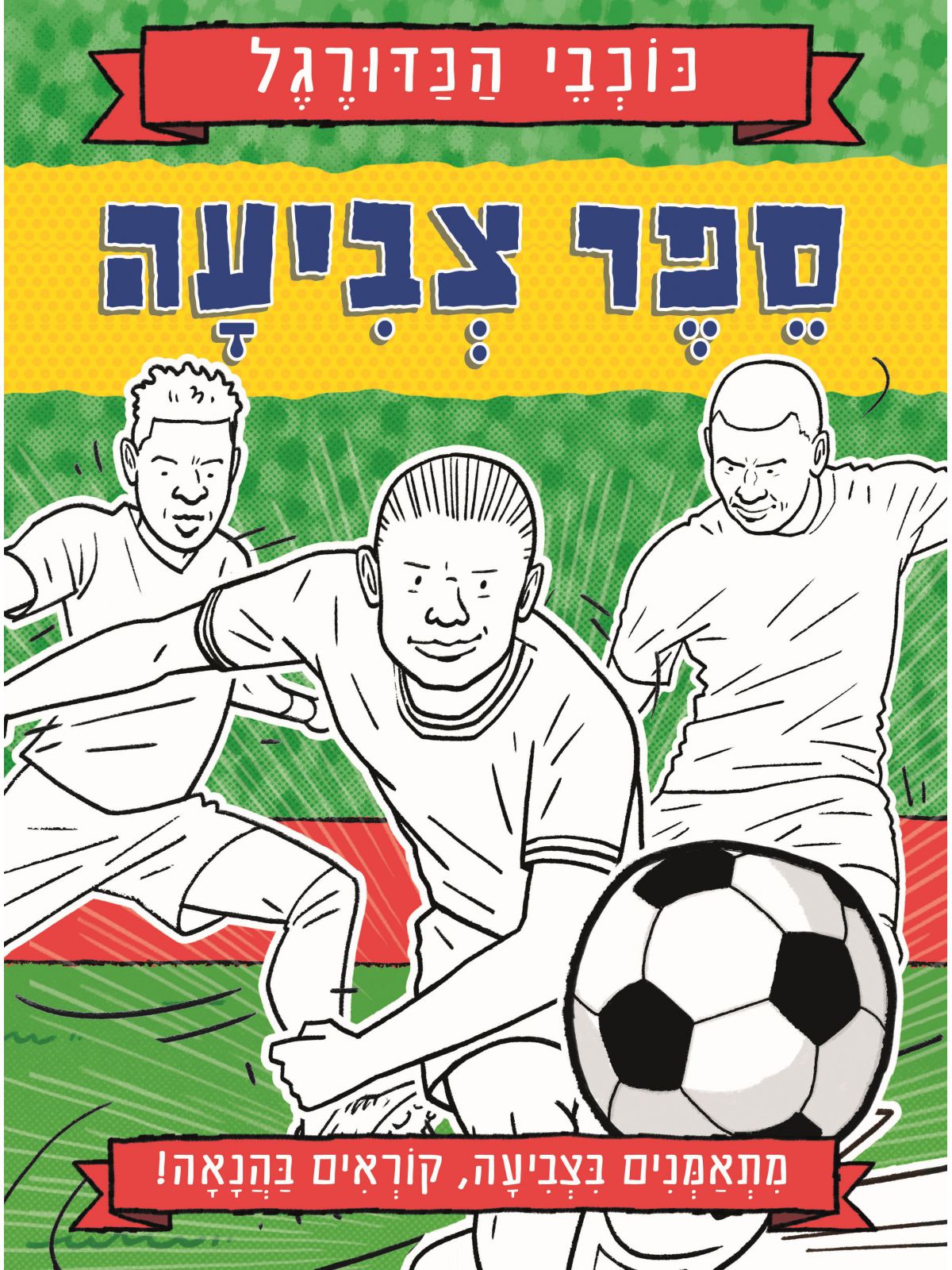 כוכבי הכדורגל- ספר צביעה