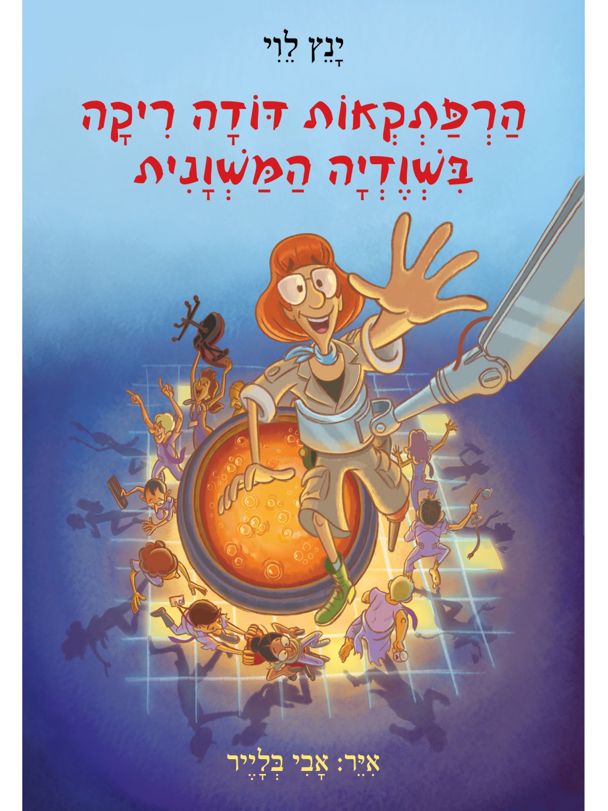 הרפתקאות דודה ריקה 1 בשודיה המשונית