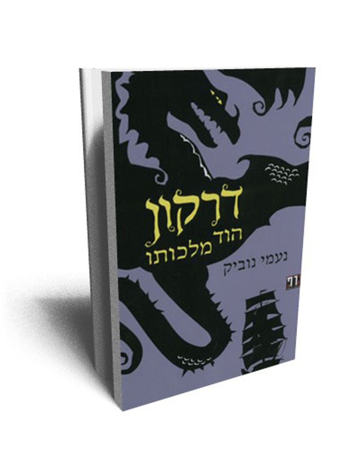 דרקון הוד מלכותו